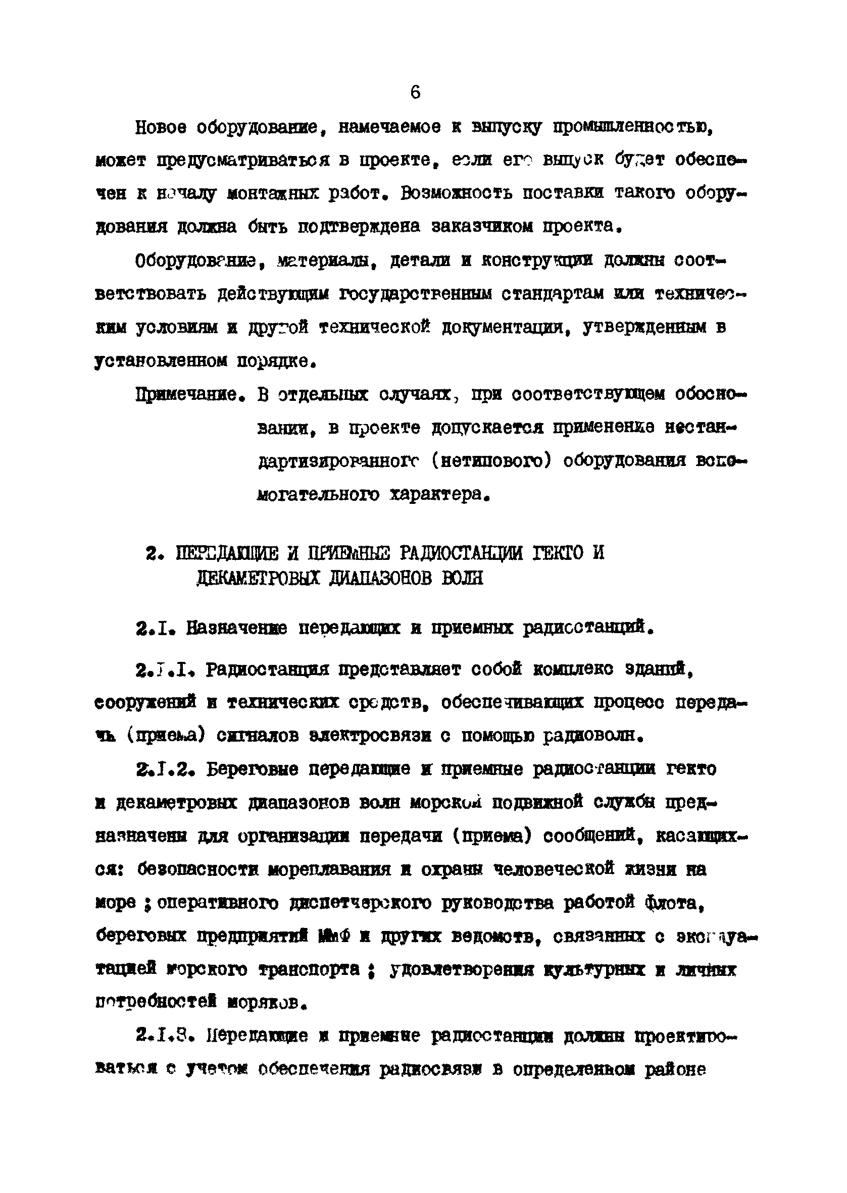 РД 31.30.10-83