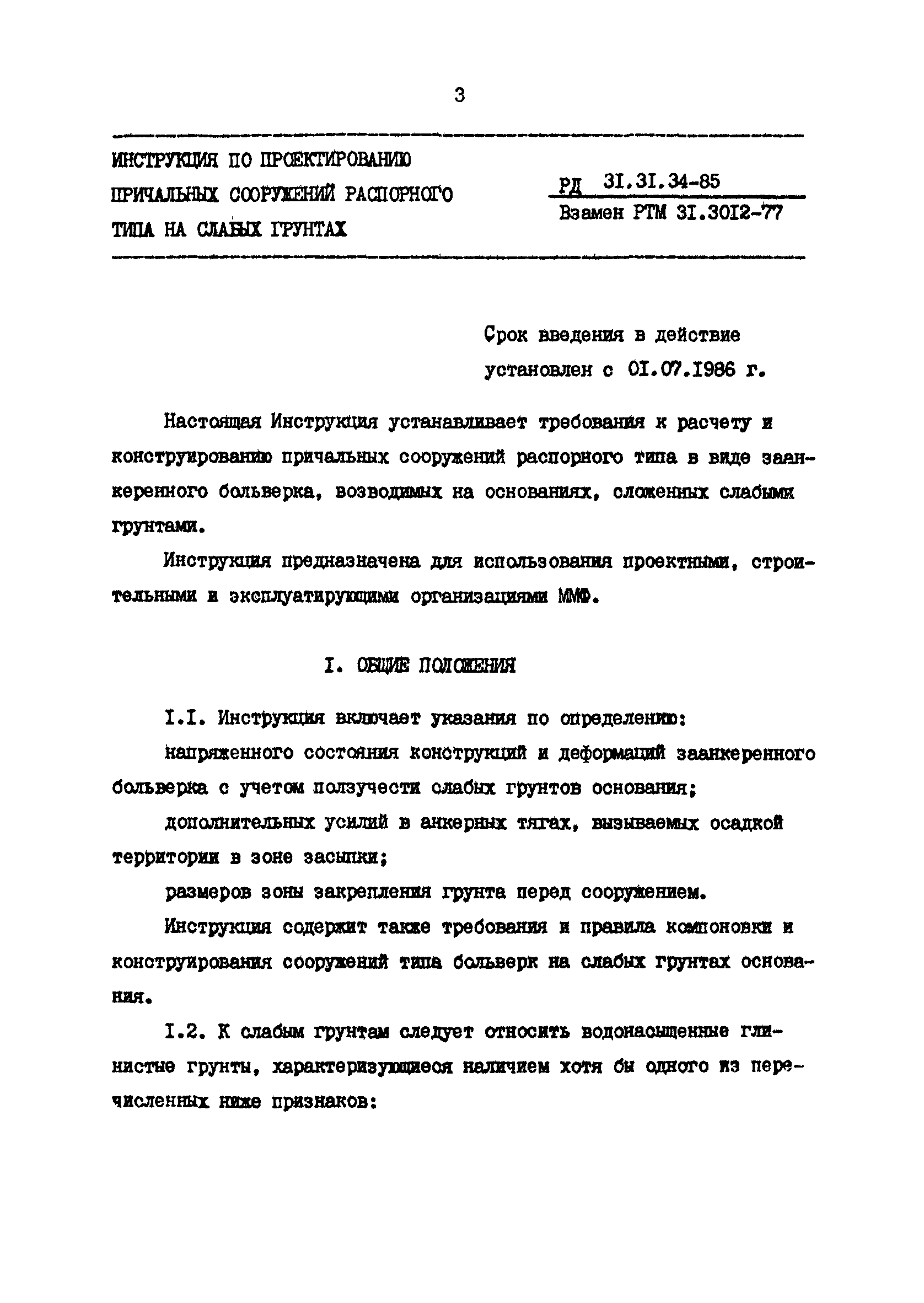 РД 31.31.34-85