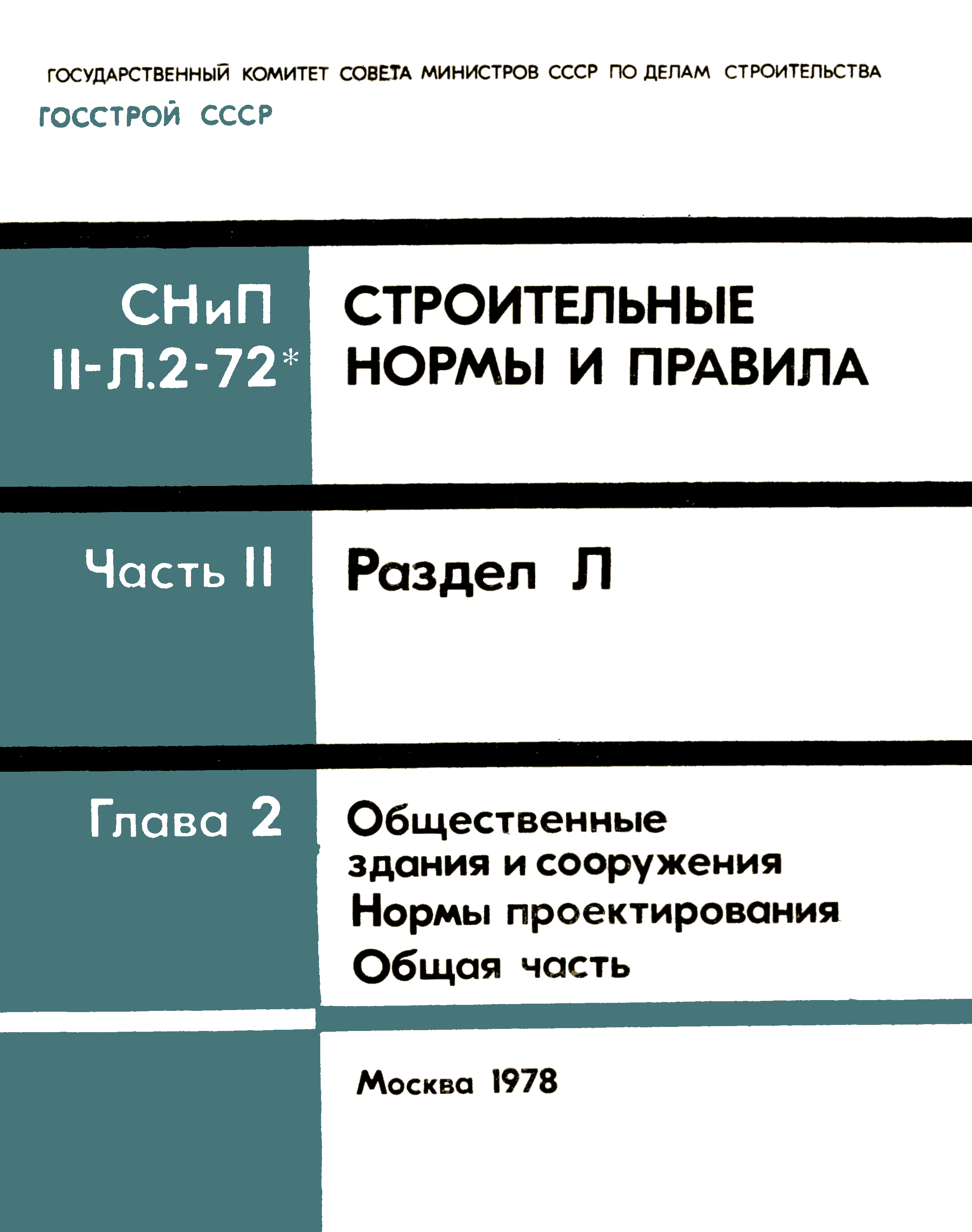 СНиП II-Л.2-72*