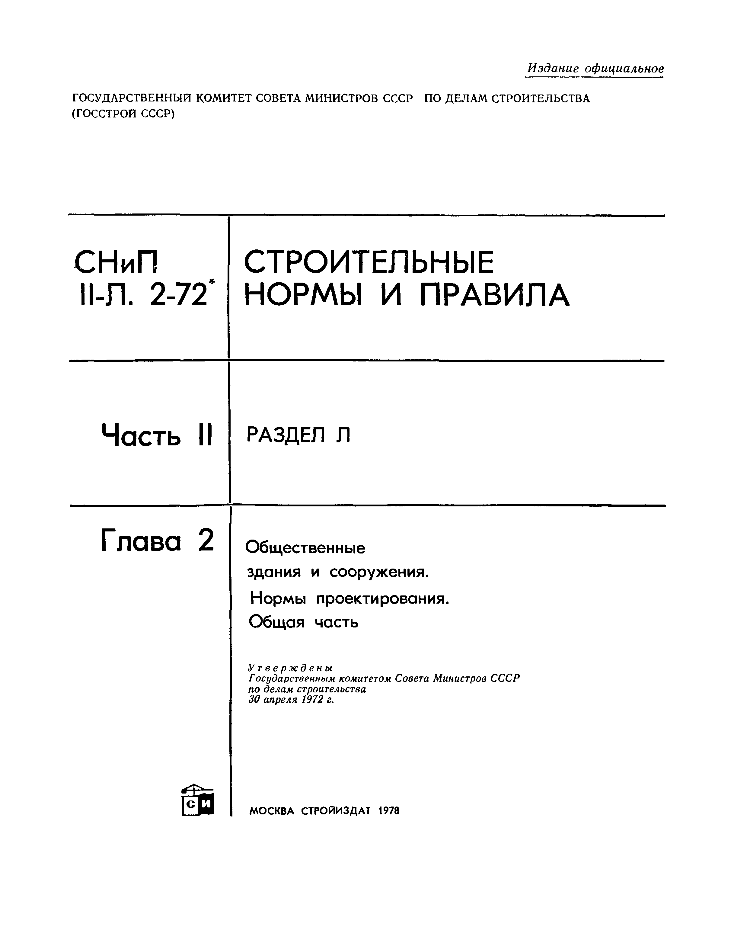 СНиП II-Л.2-72*