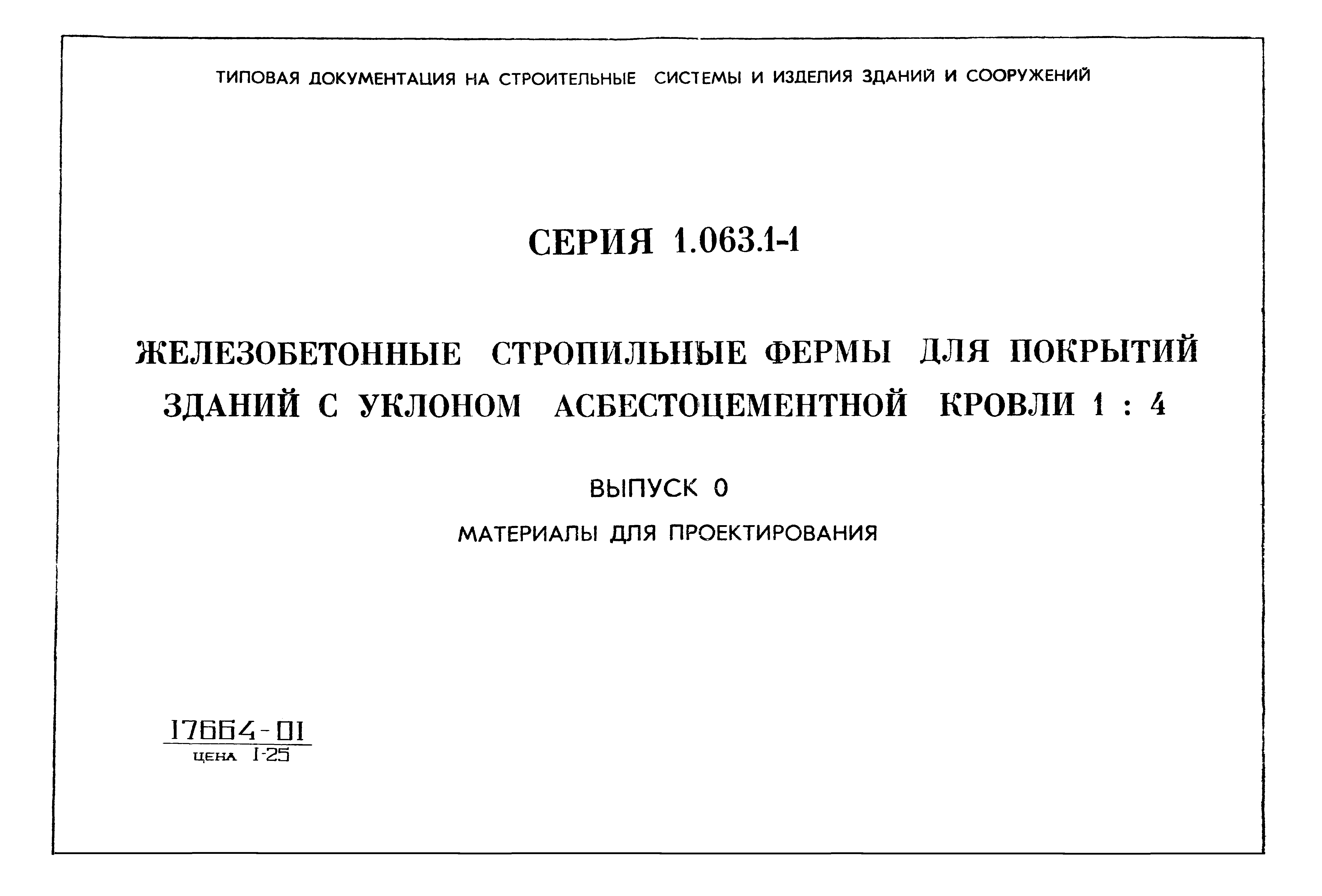 Серия 1.063.1-1