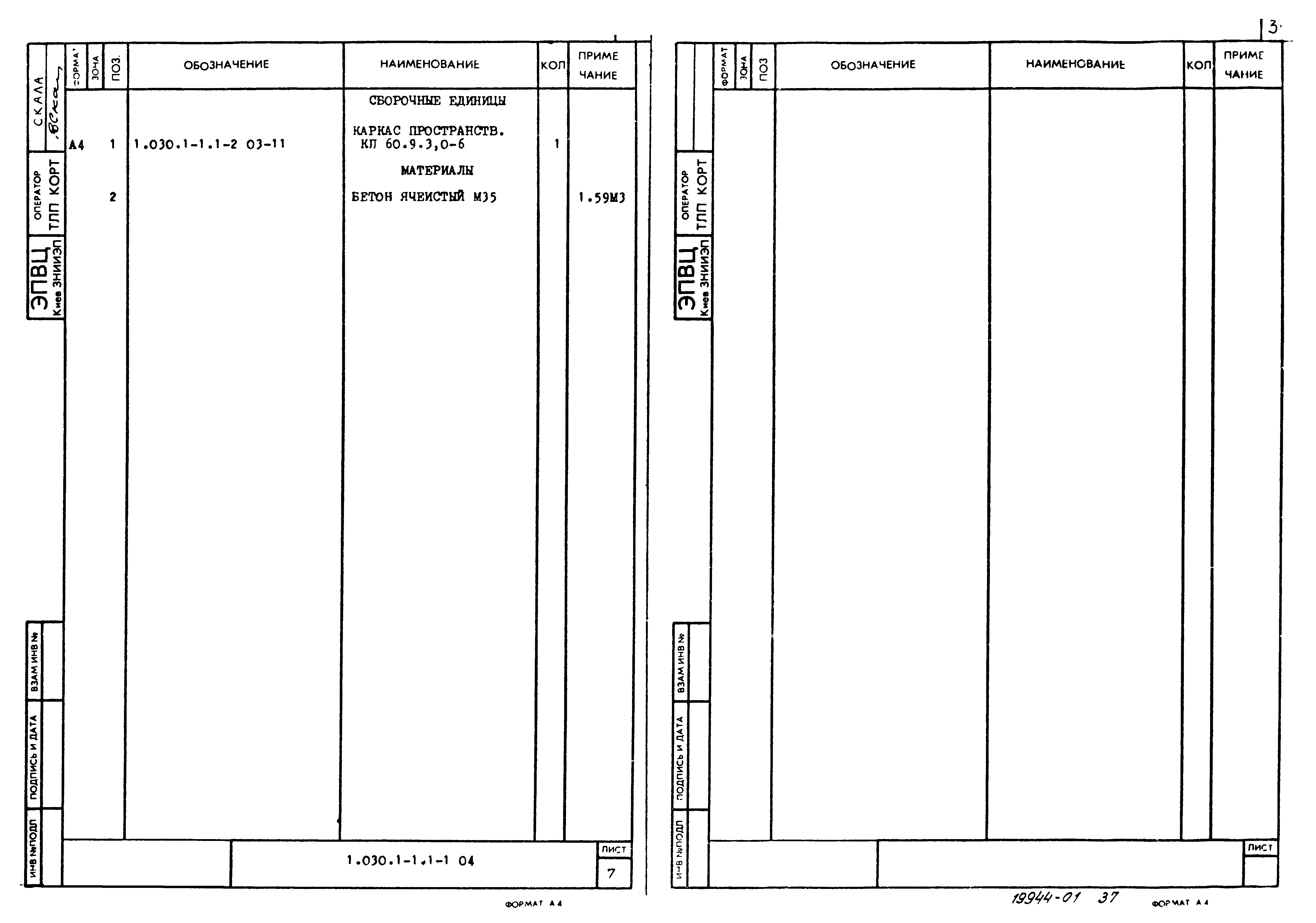 Серия 1.030.1-1