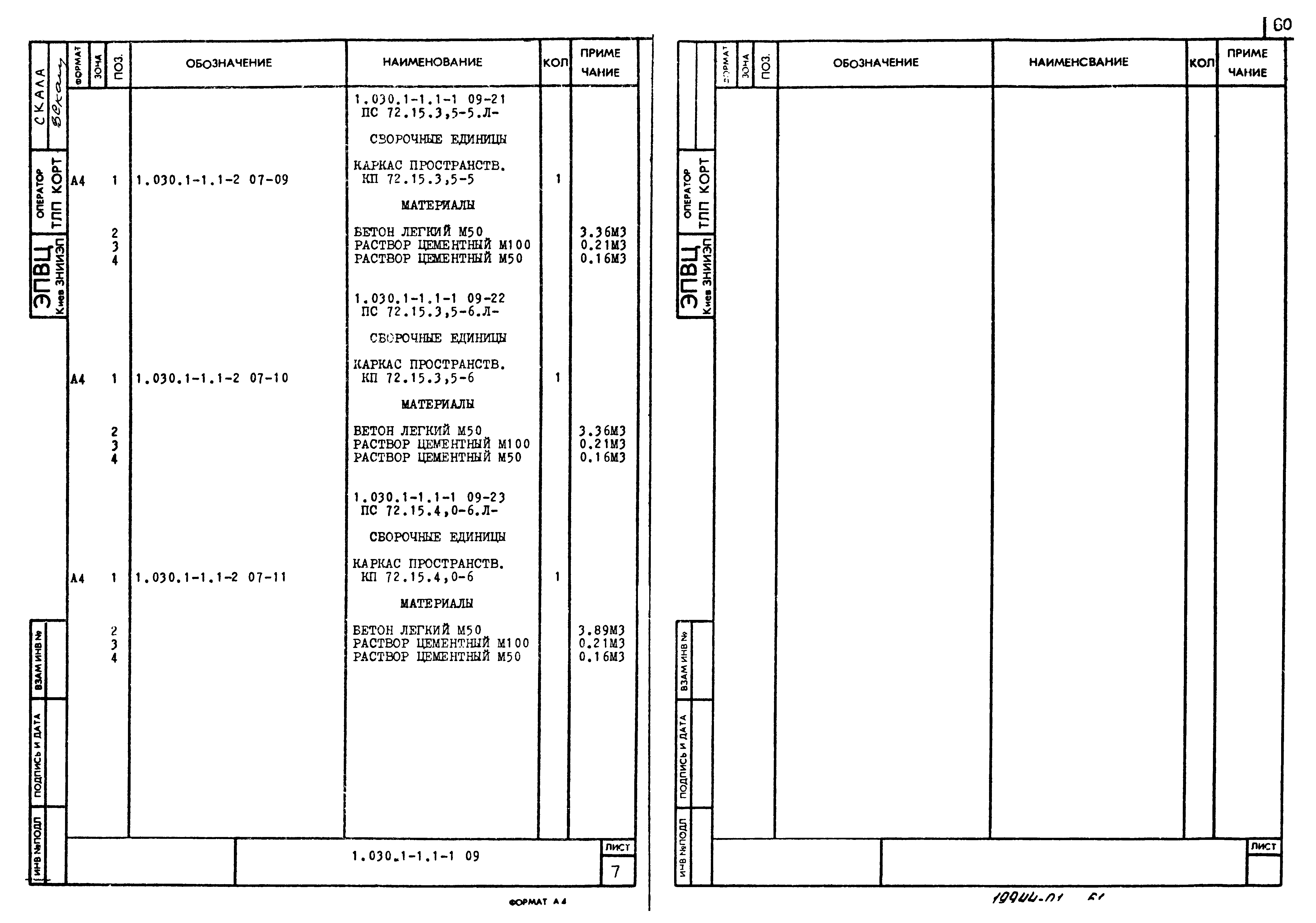 Серия 1.030.1-1