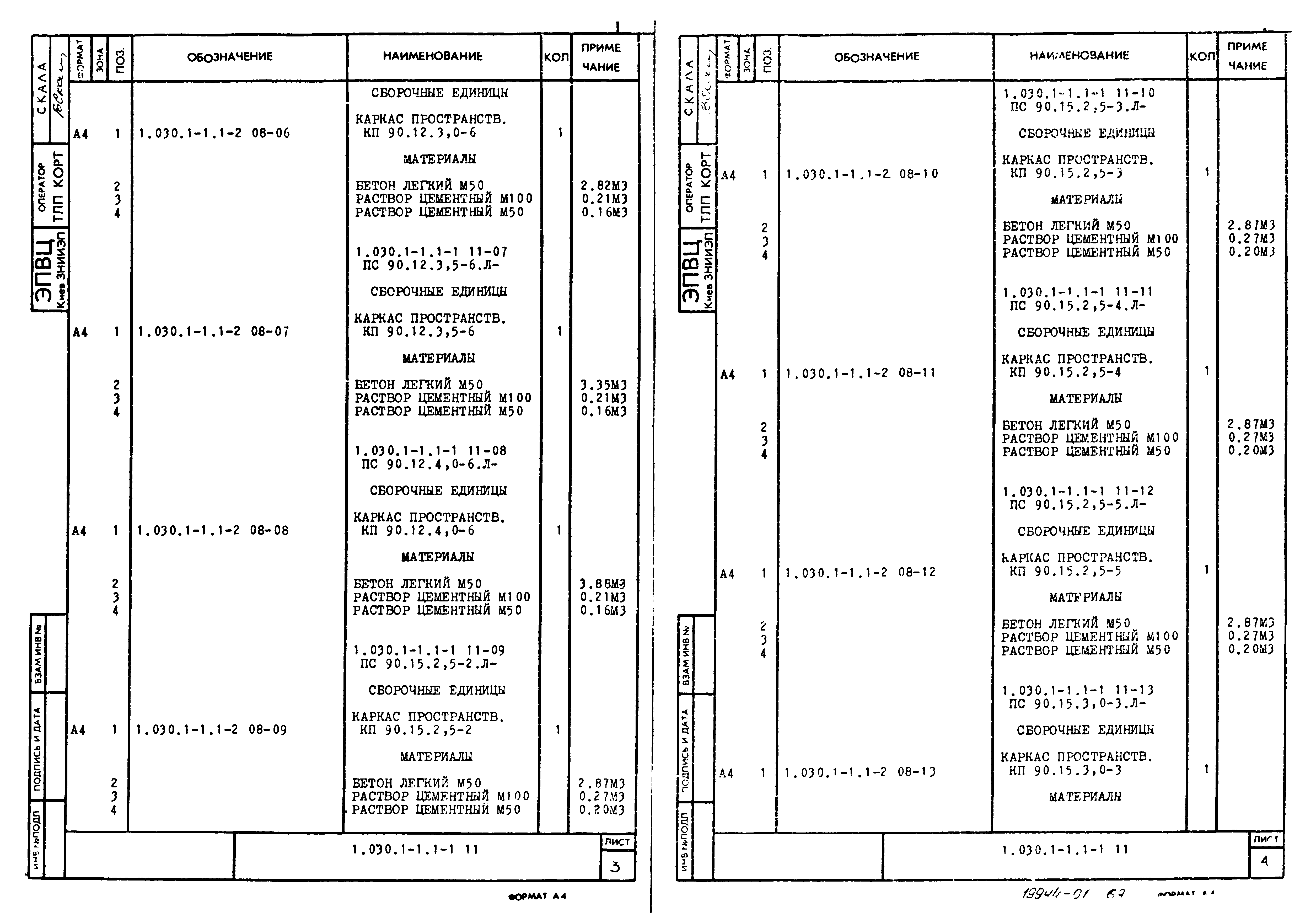 Серия 1.030.1-1