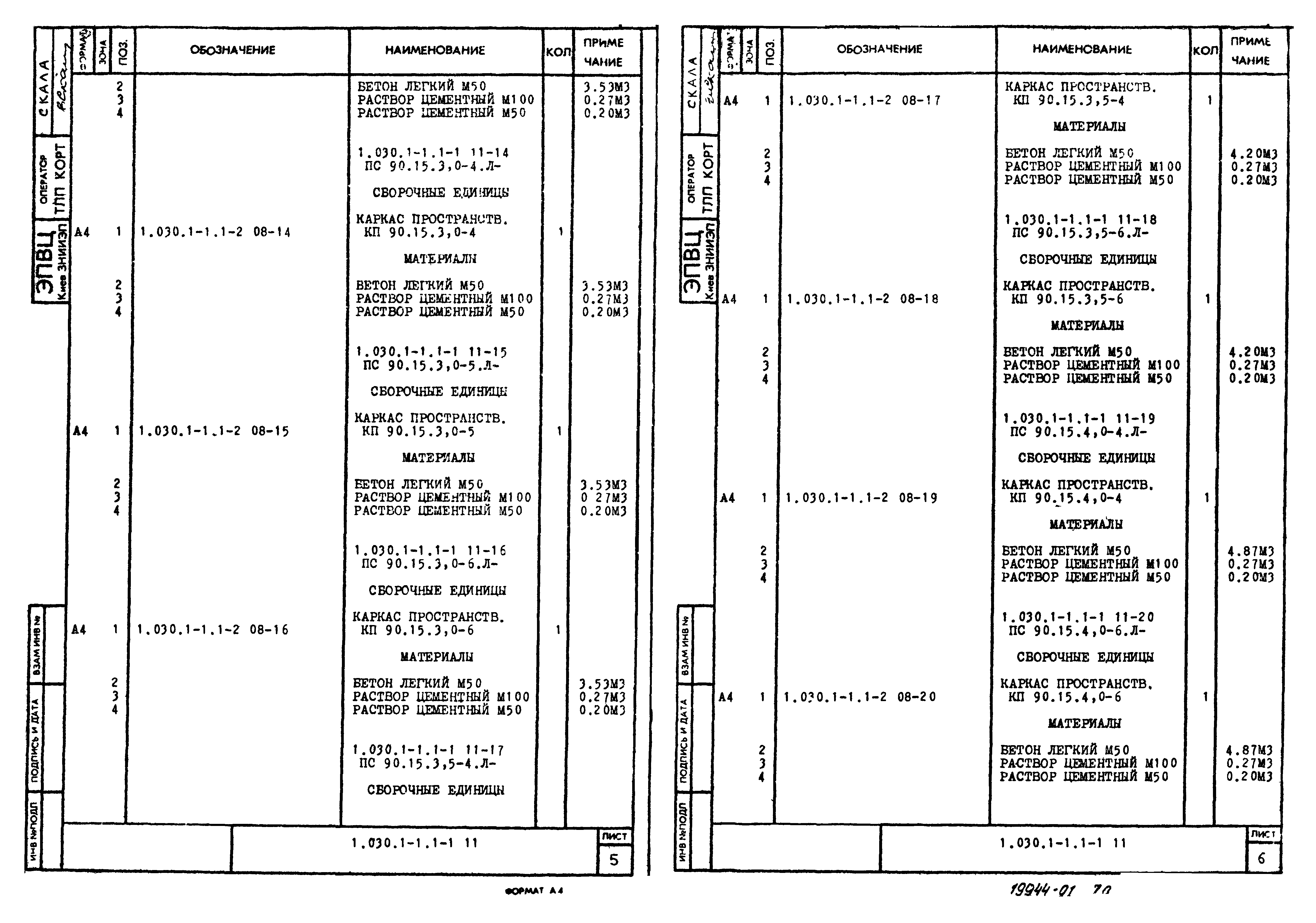 Серия 1.030.1-1