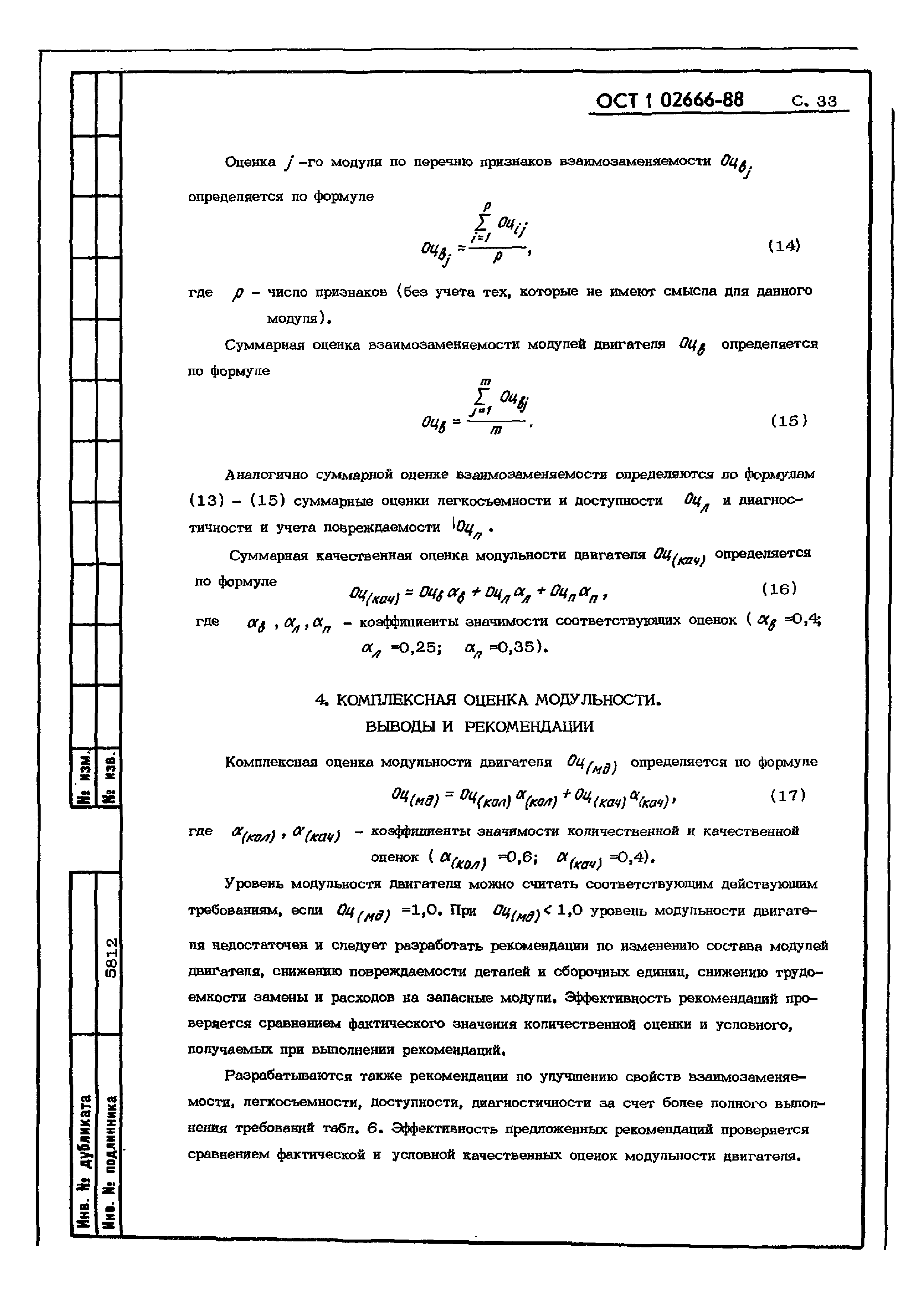 ОСТ 1 02666-88