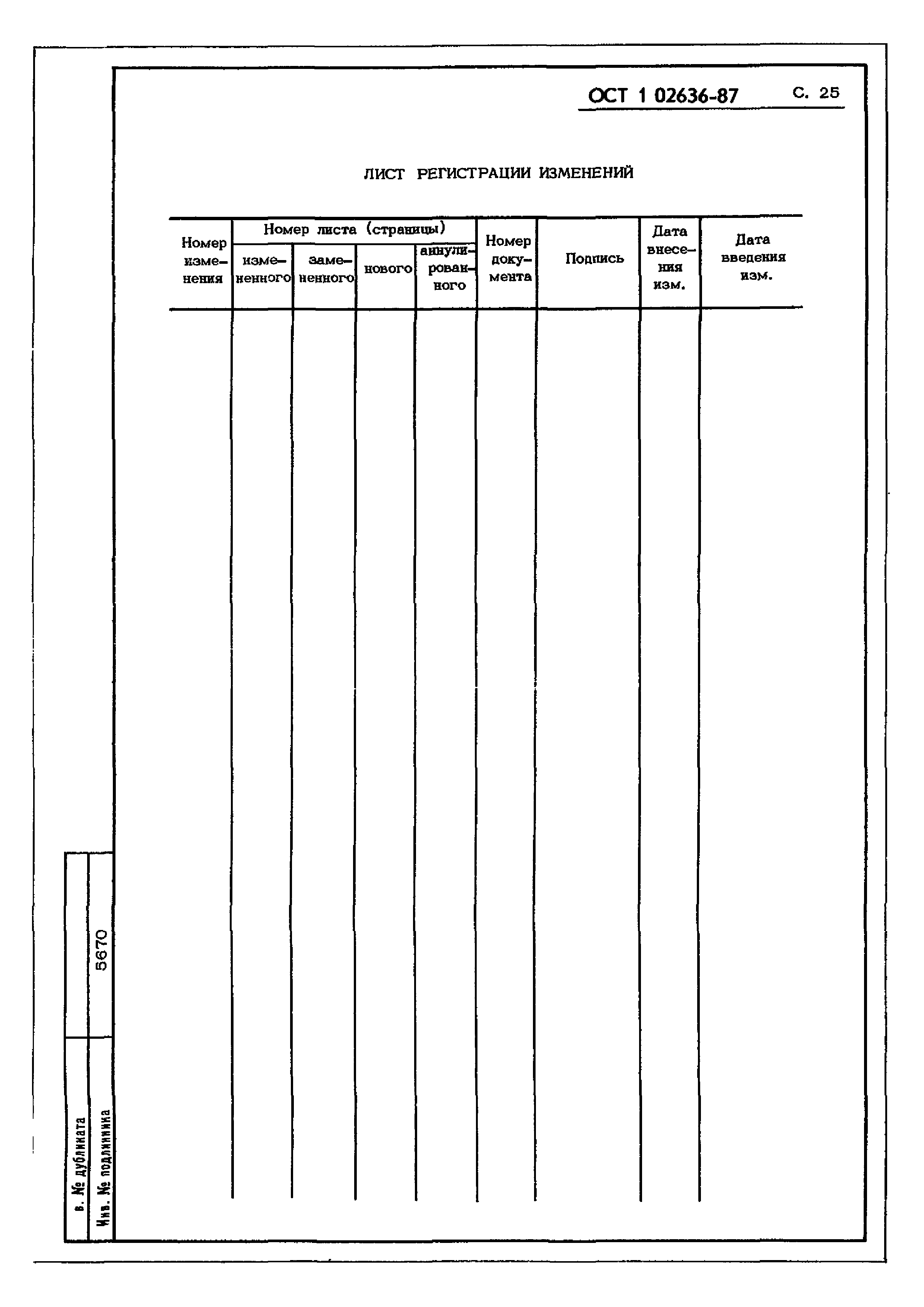 ОСТ 1 02636-87