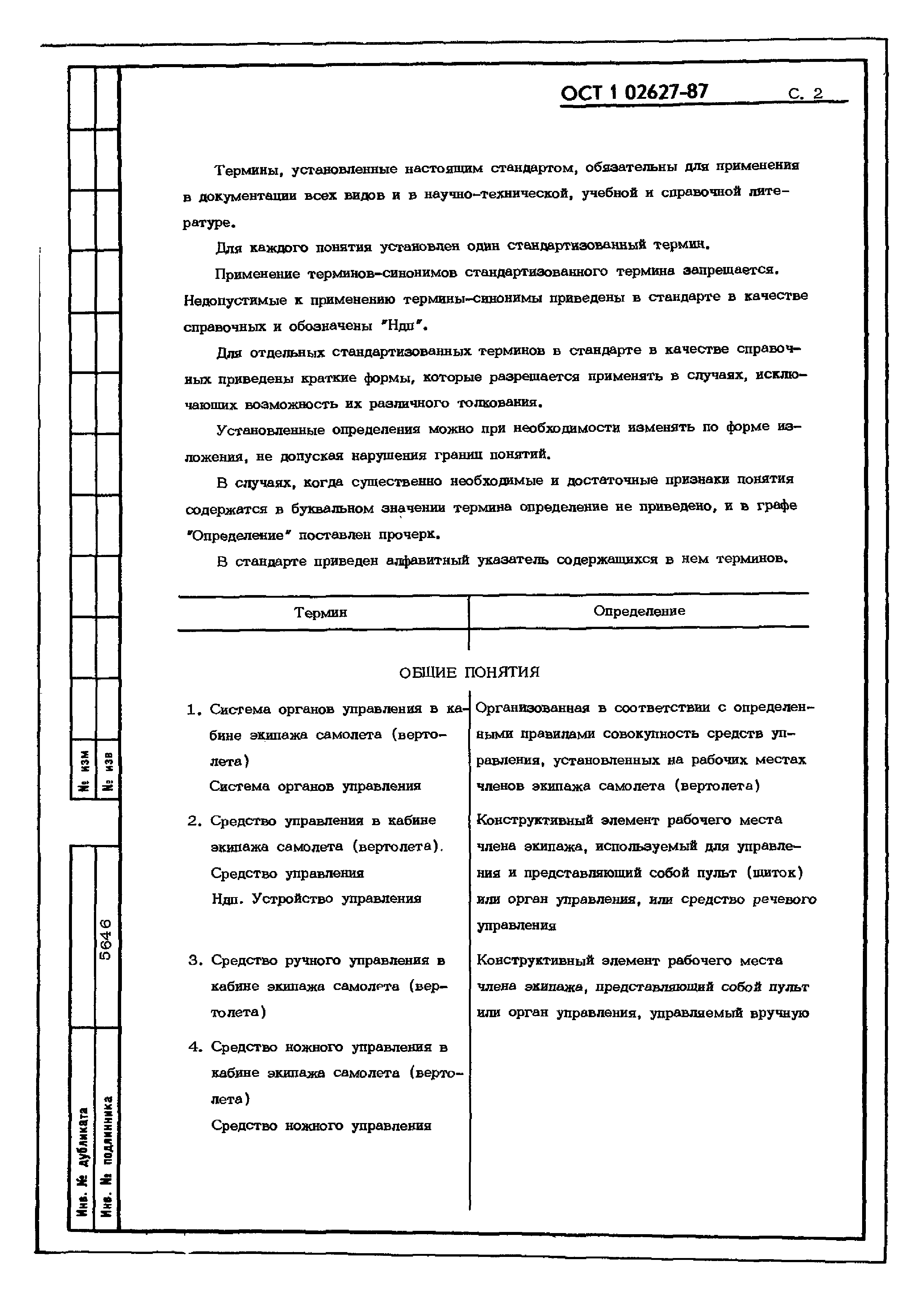 ОСТ 1 02627-87