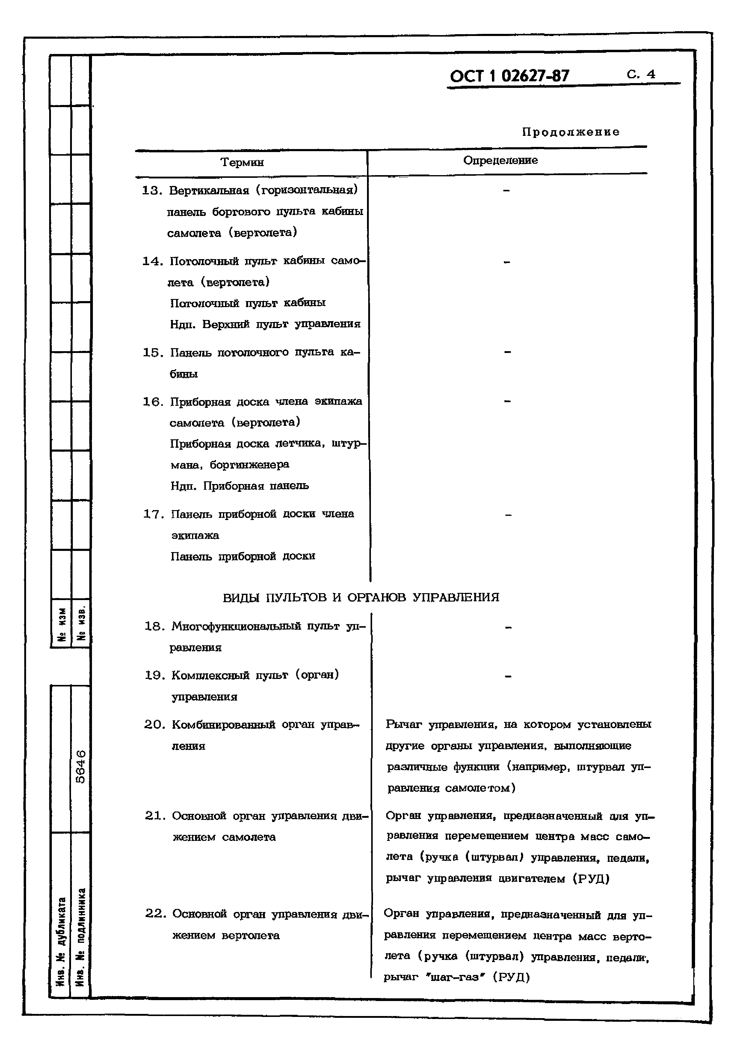 ОСТ 1 02627-87