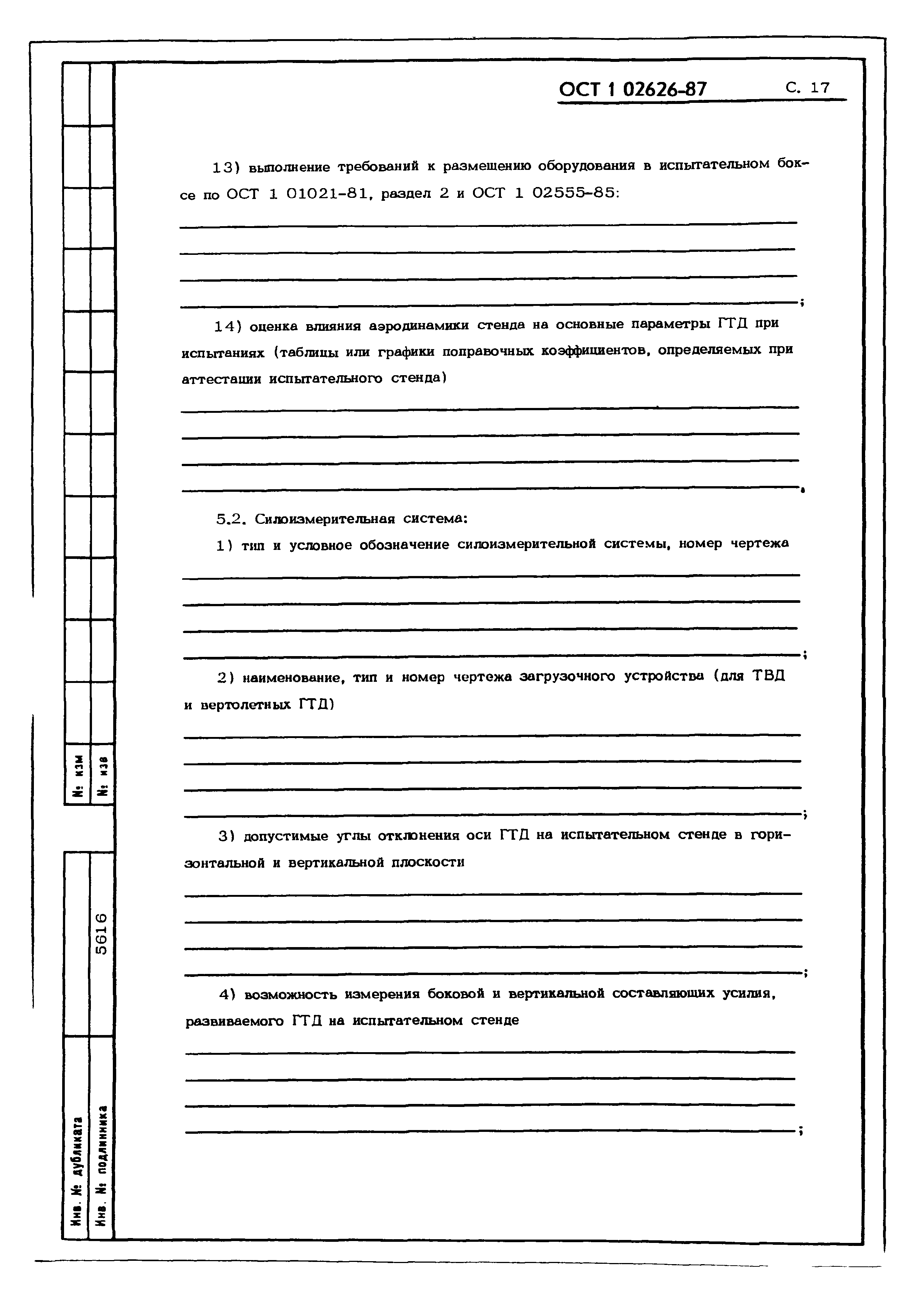 ОСТ 1 02626-87