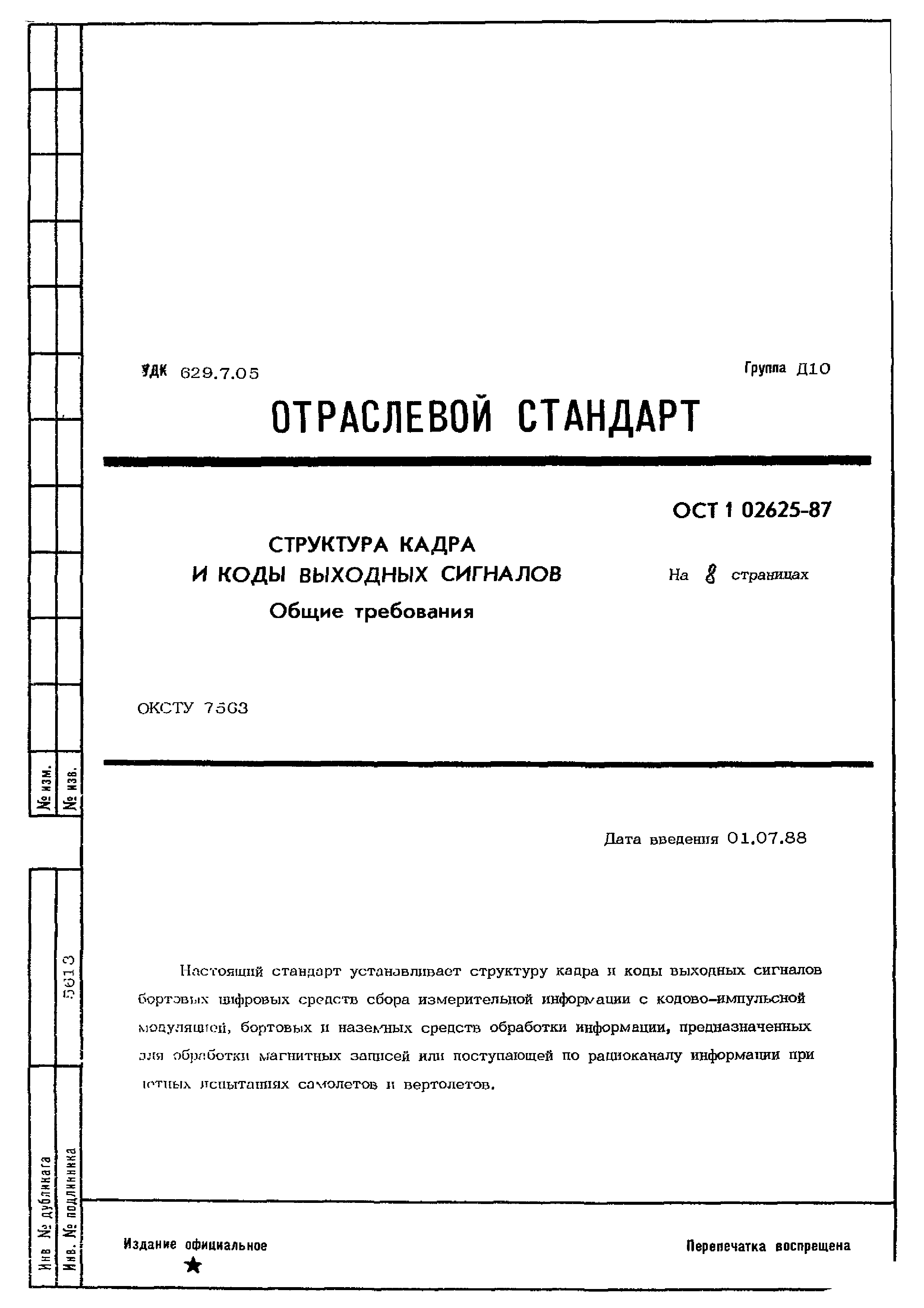 ОСТ 1 02625-87