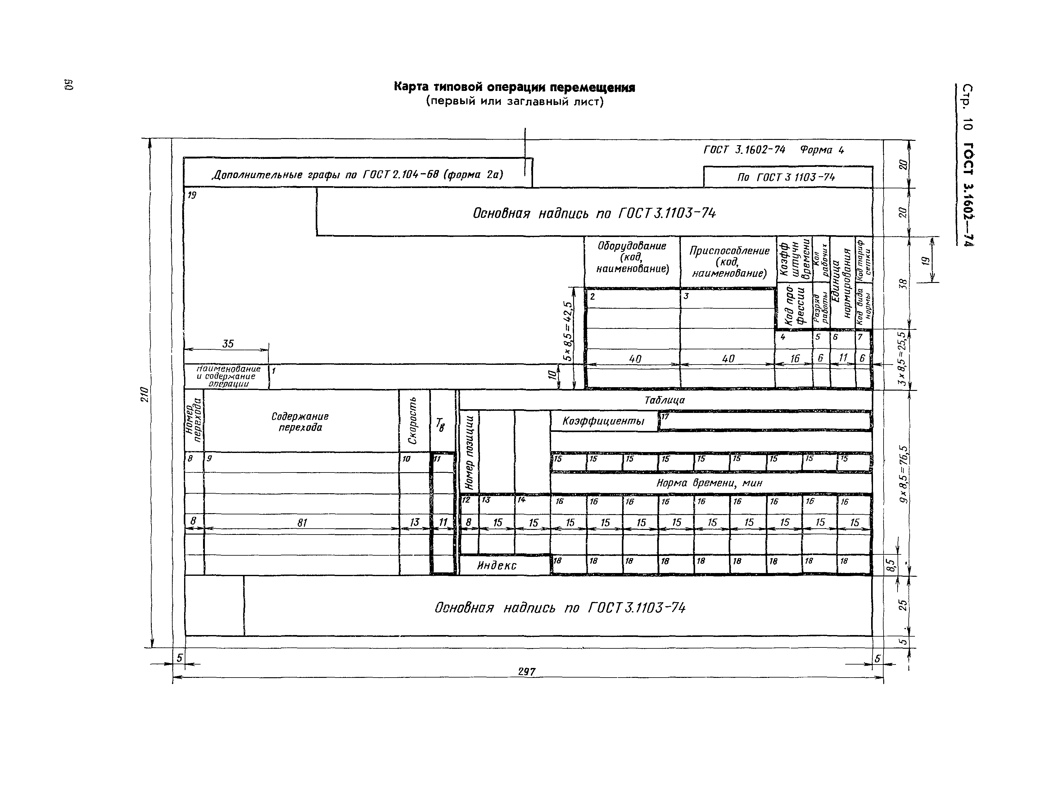 ГОСТ 3.1602-74