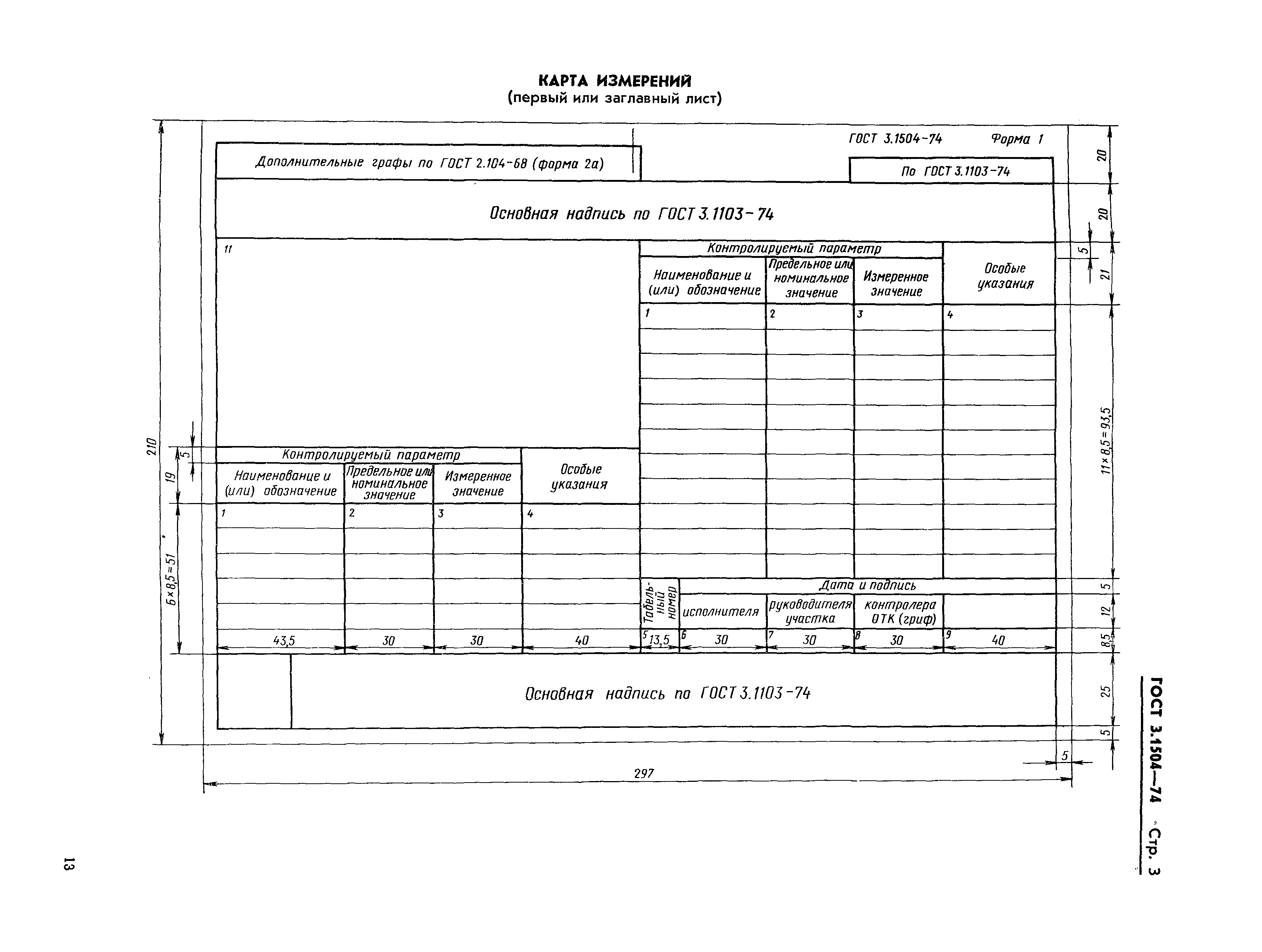 ГОСТ 3.1504-74