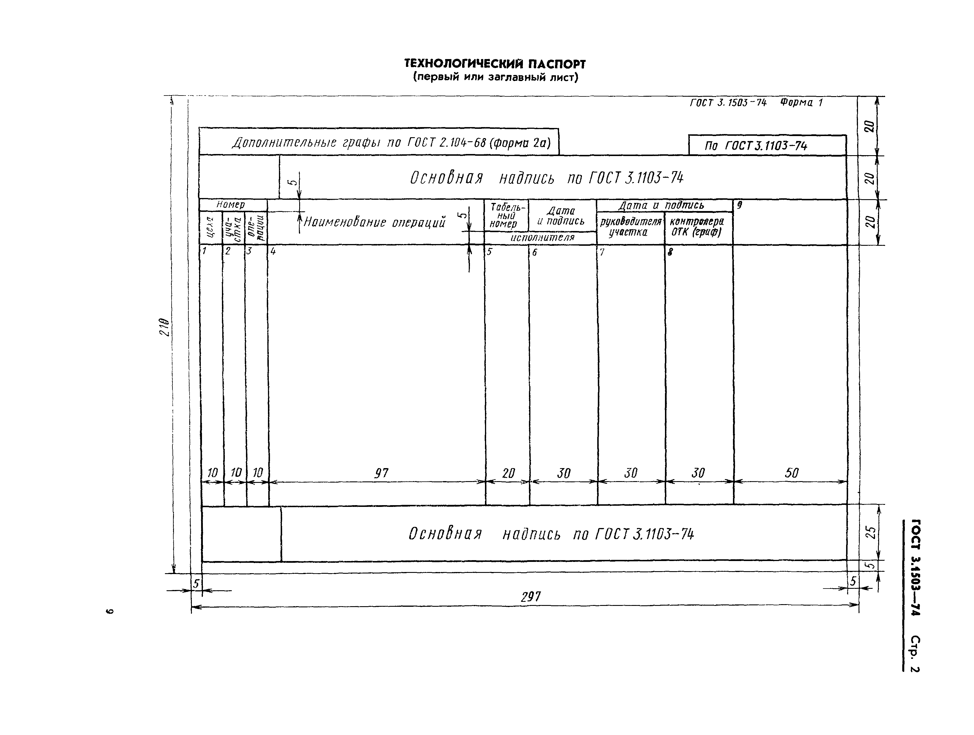 ГОСТ 3.1503-74