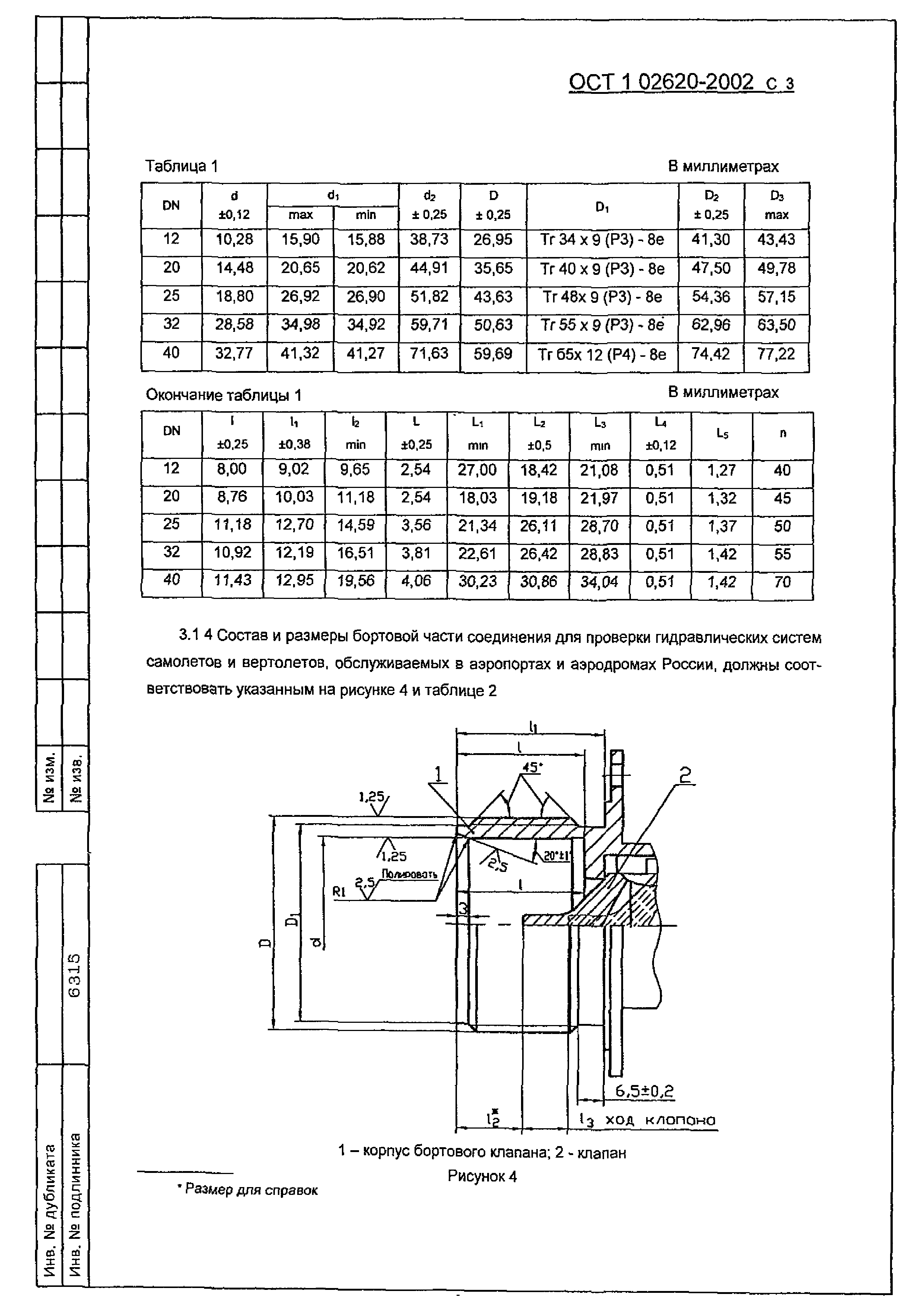 ОСТ 1 02620-2002