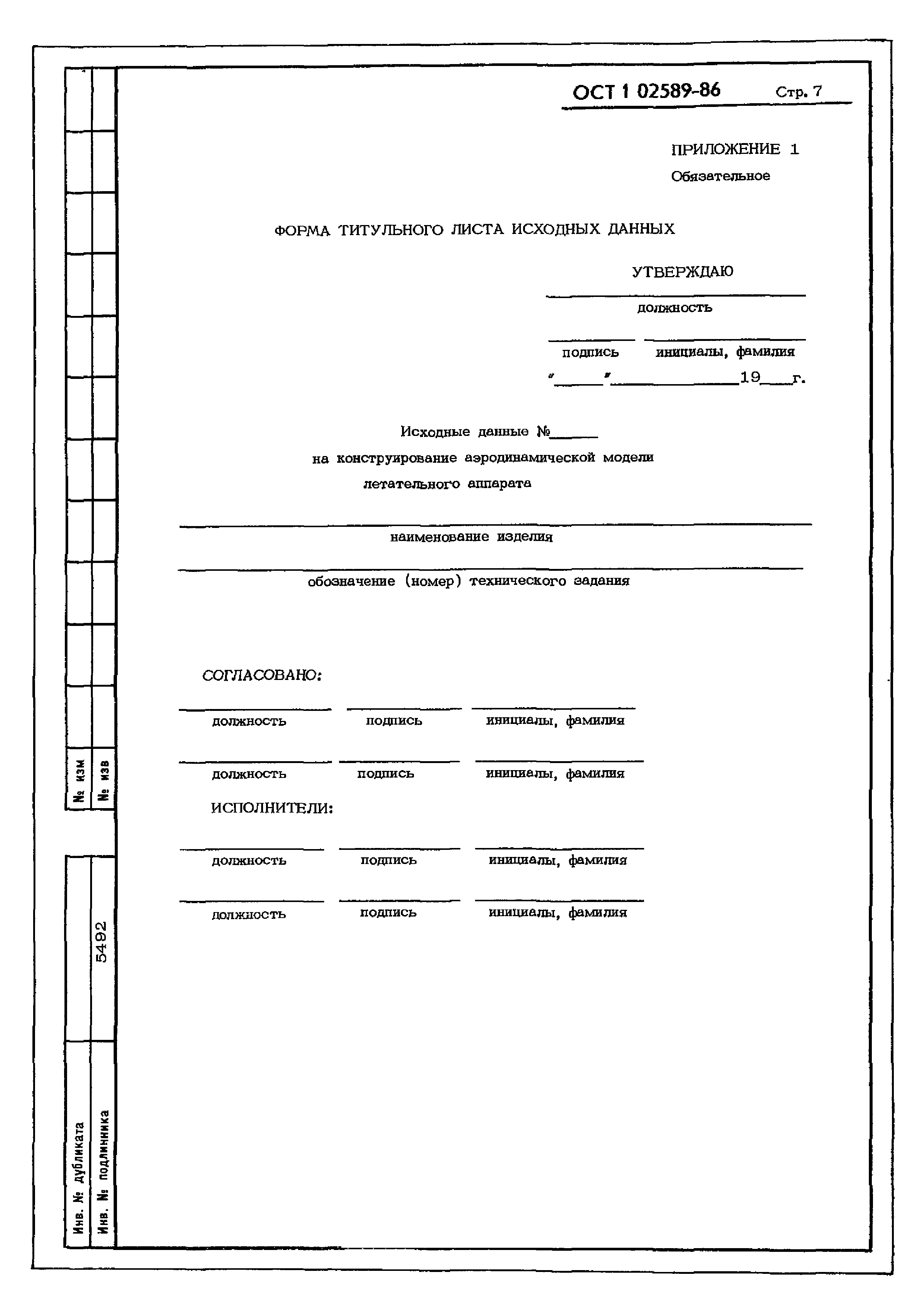 ОСТ 1 02589-86