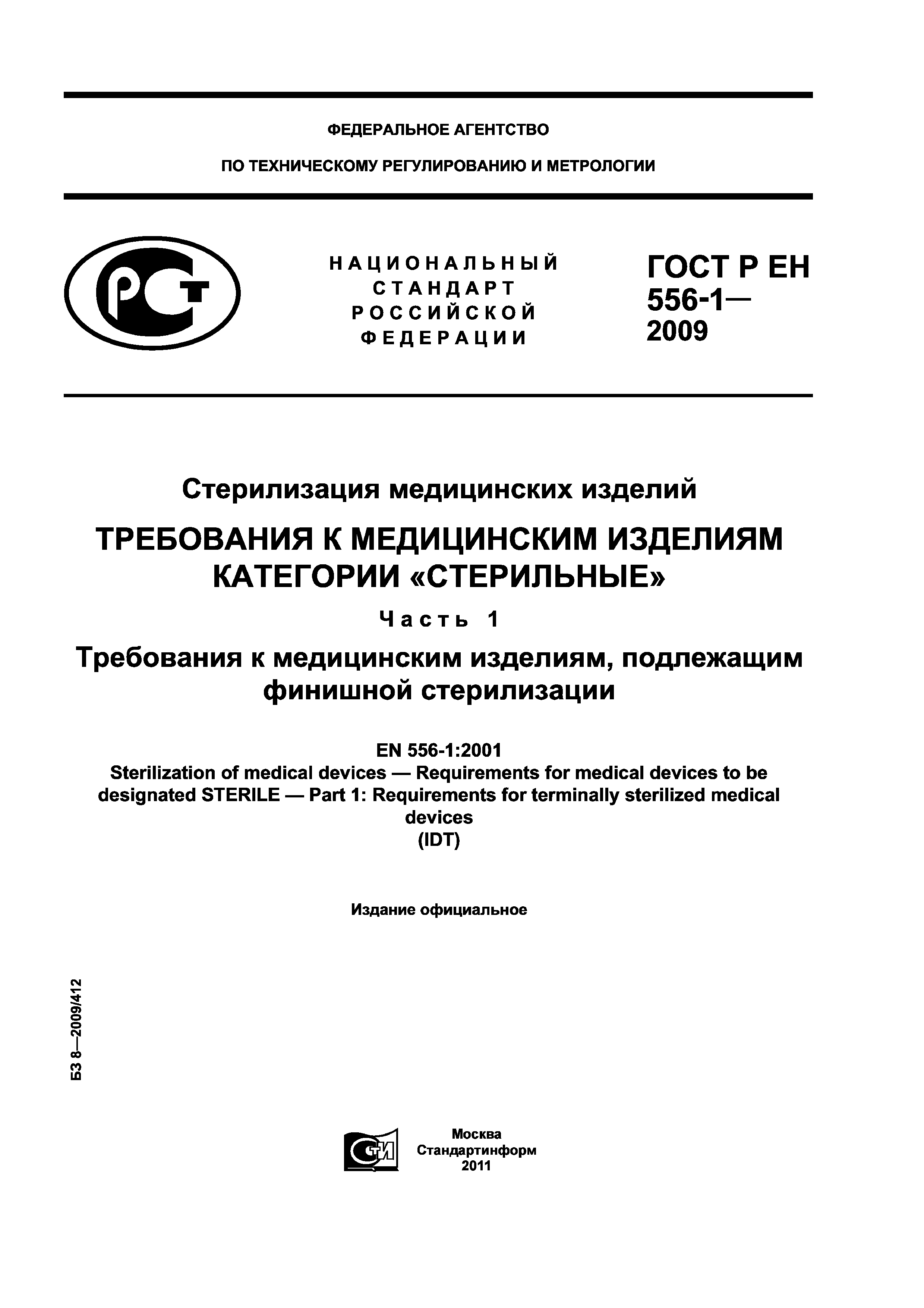 ГОСТ Р ЕН 556-1-2009