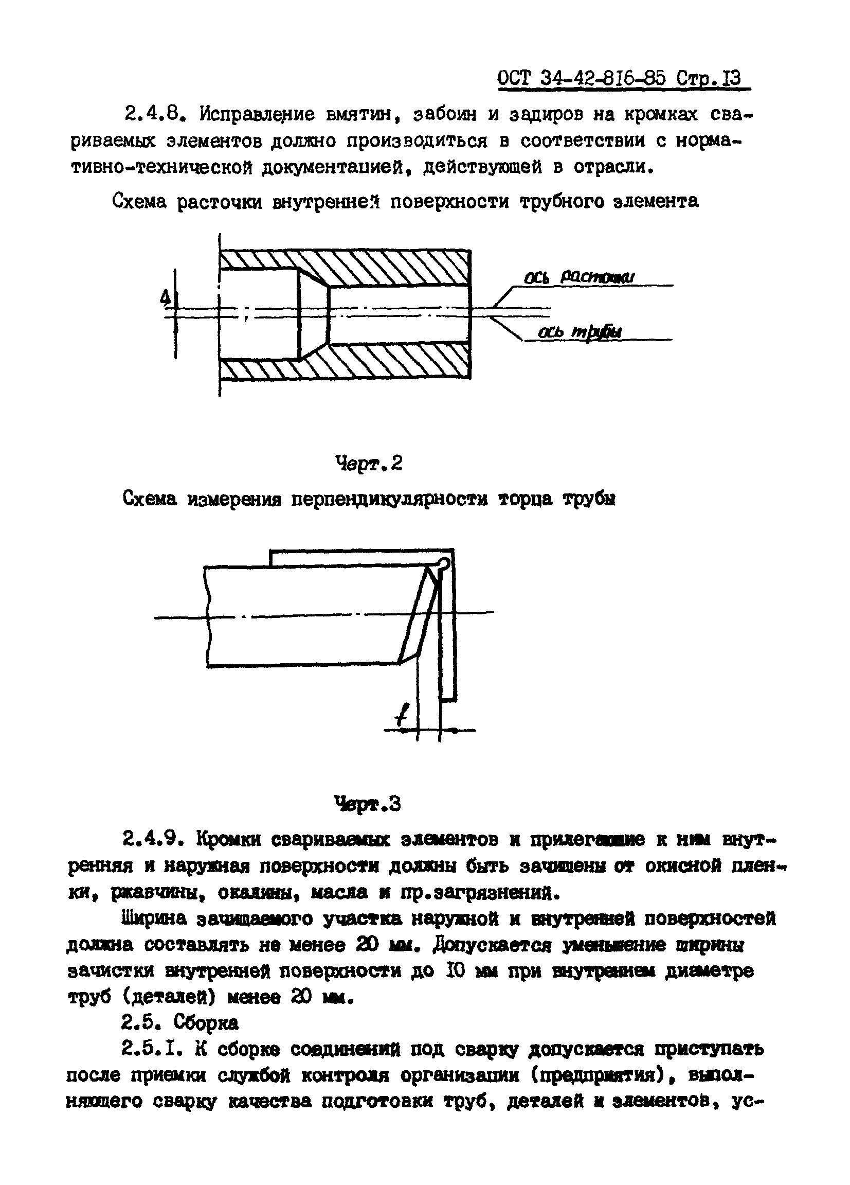 ОСТ 34-42-816-85