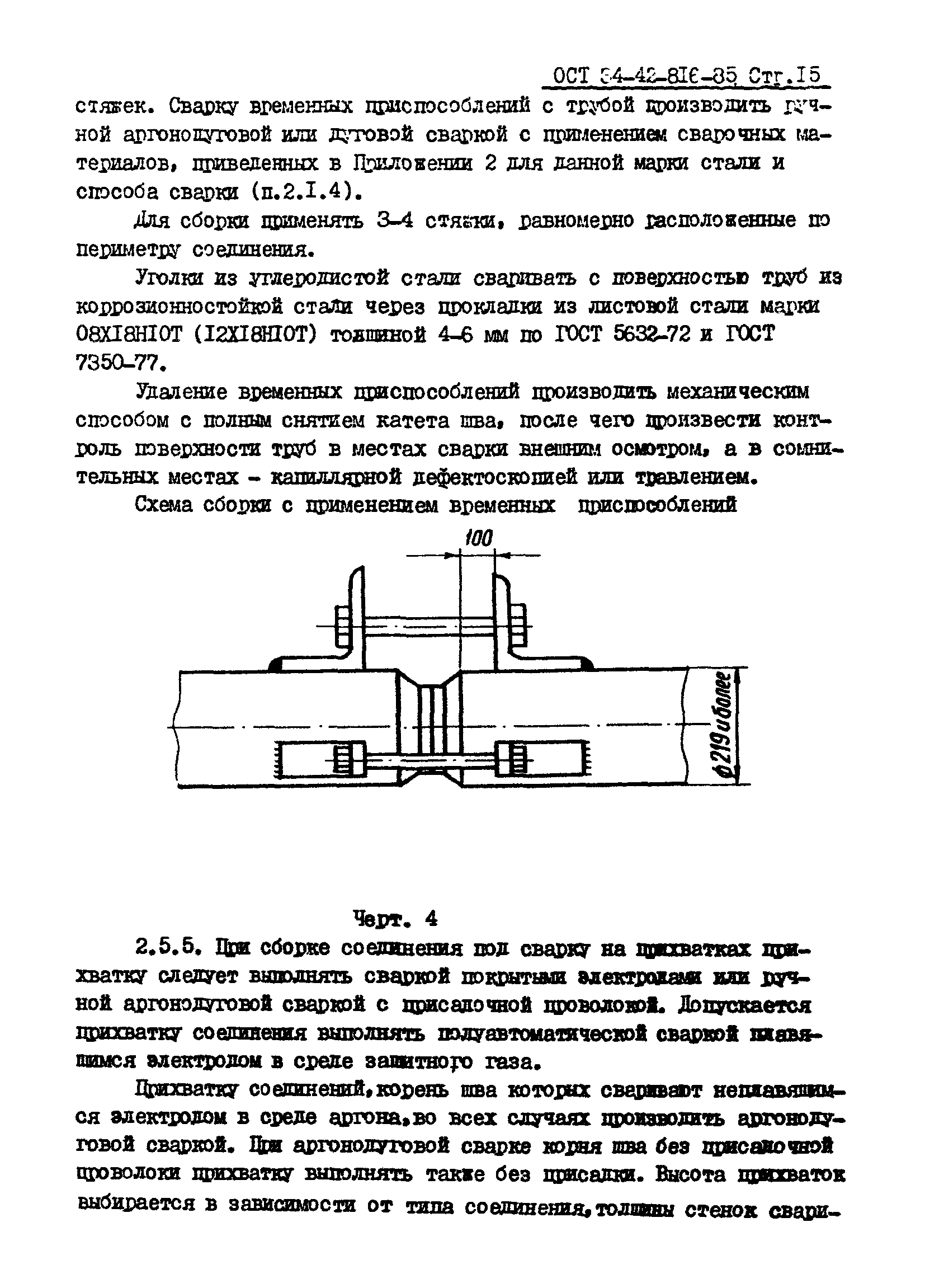 ОСТ 34-42-816-85