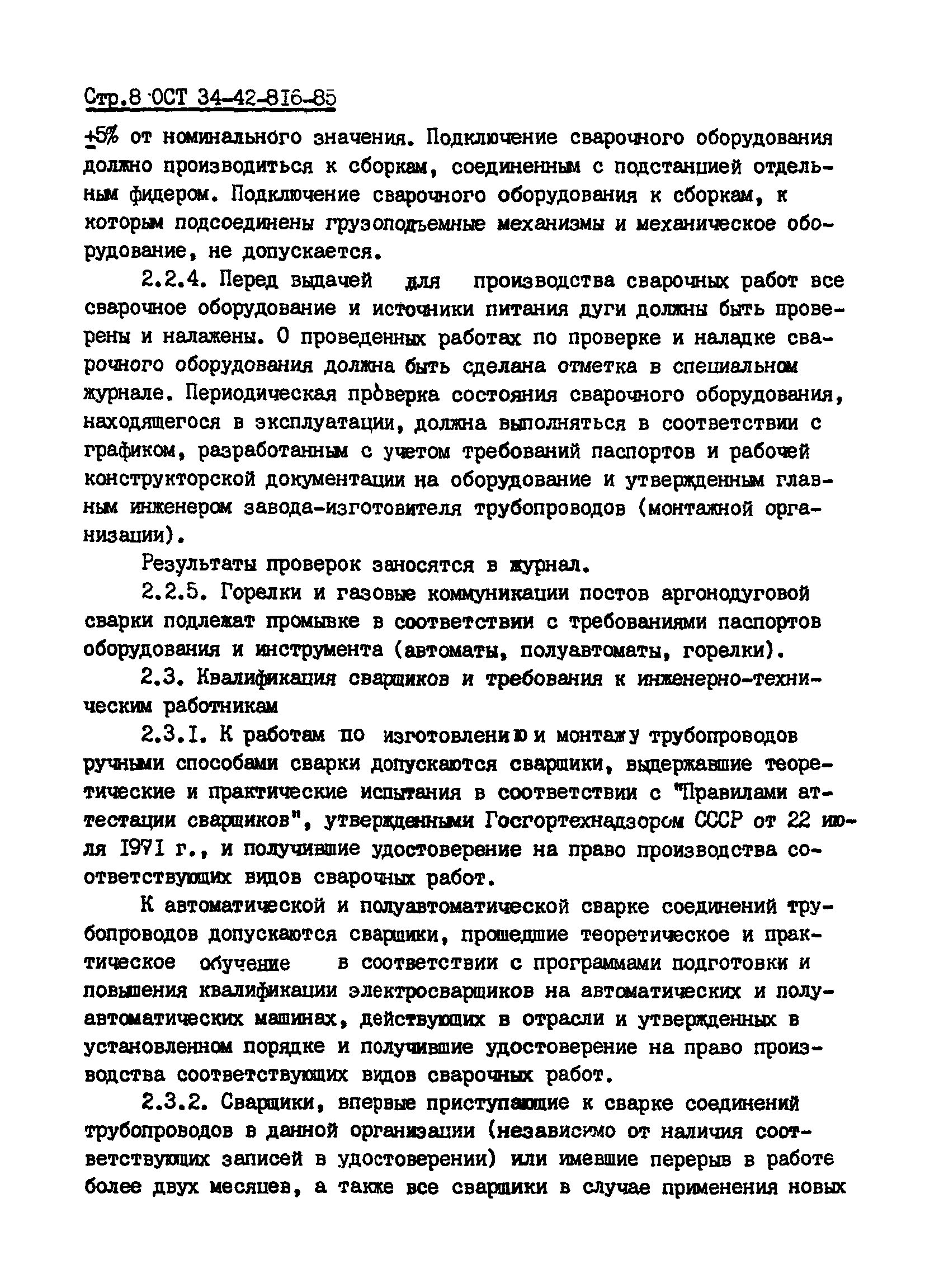 ОСТ 34-42-816-85