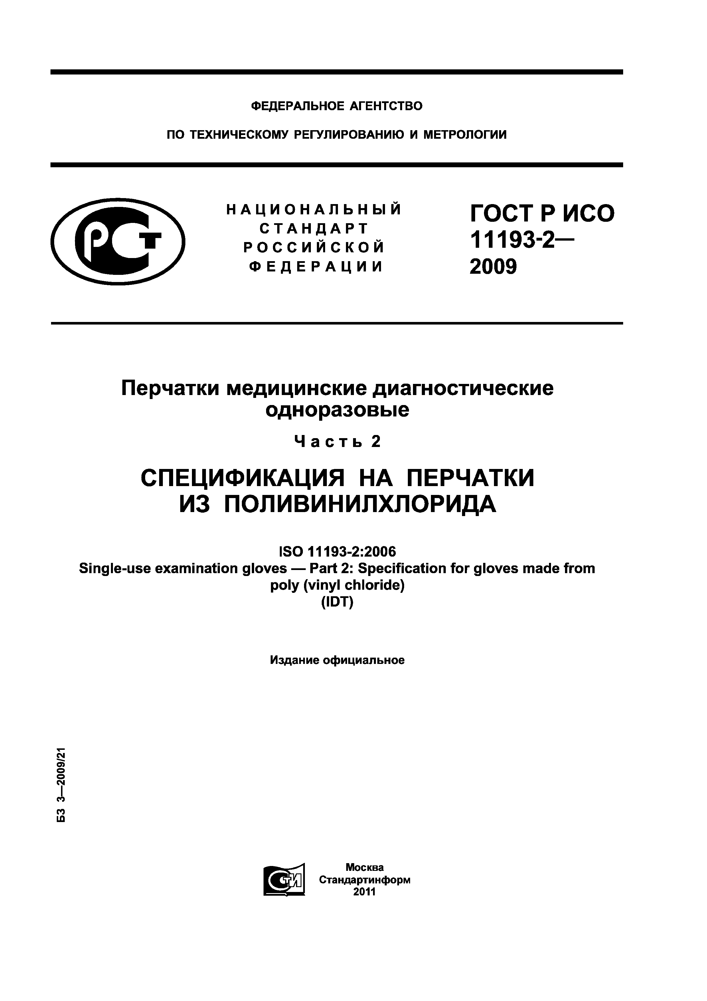 ГОСТ Р ИСО 11193-2-2009