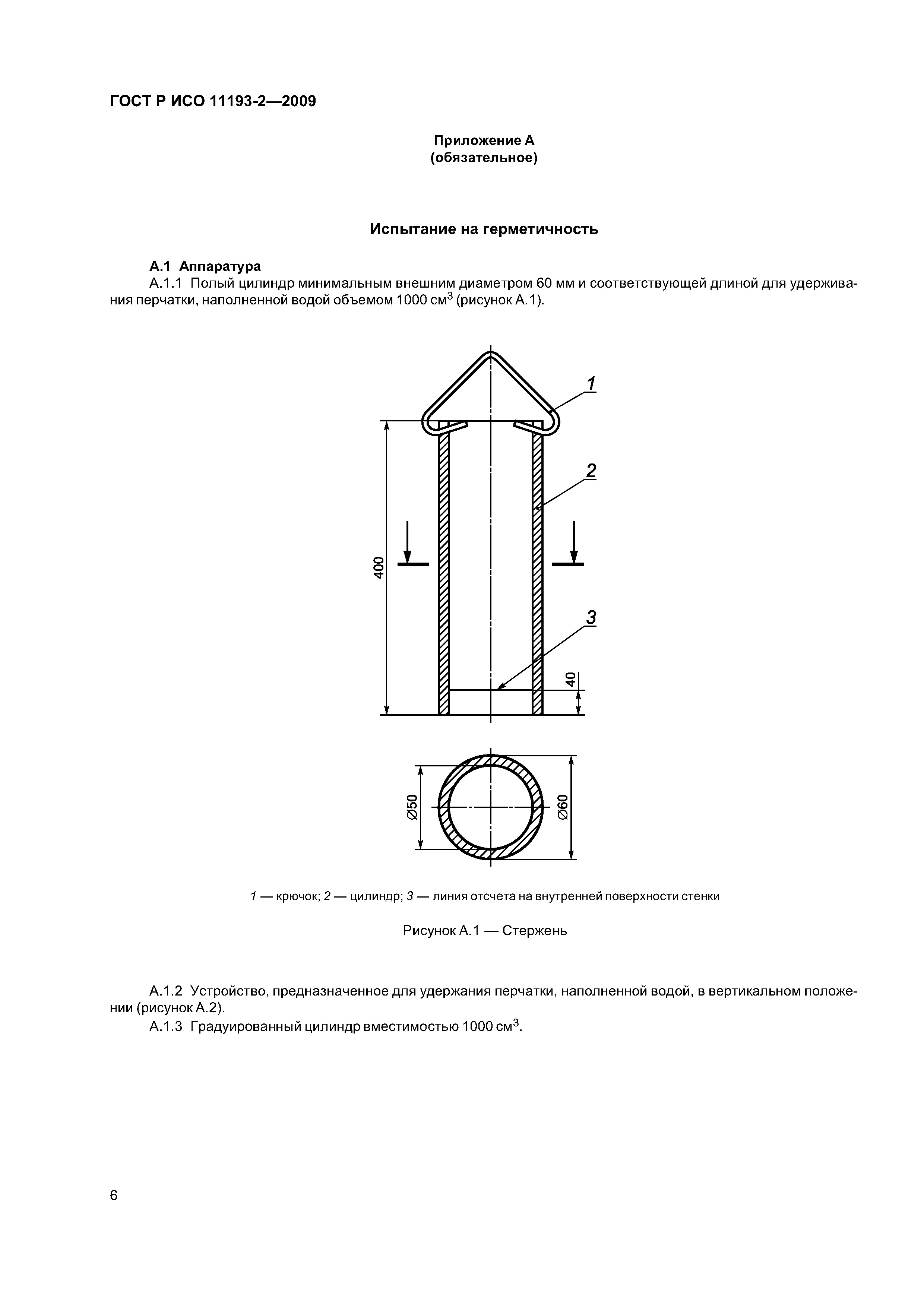 ГОСТ Р ИСО 11193-2-2009