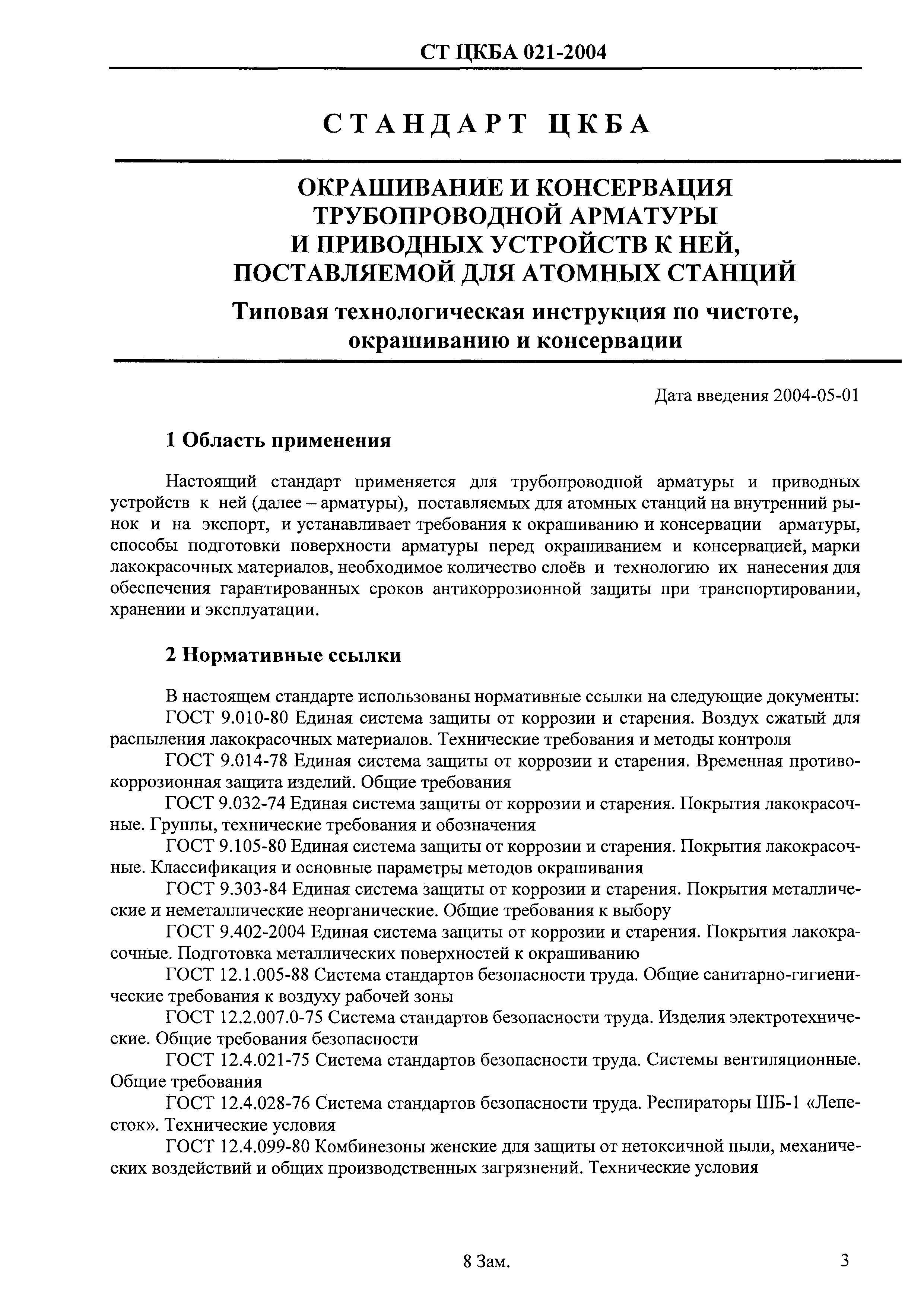 СТ ЦКБА 021-2004