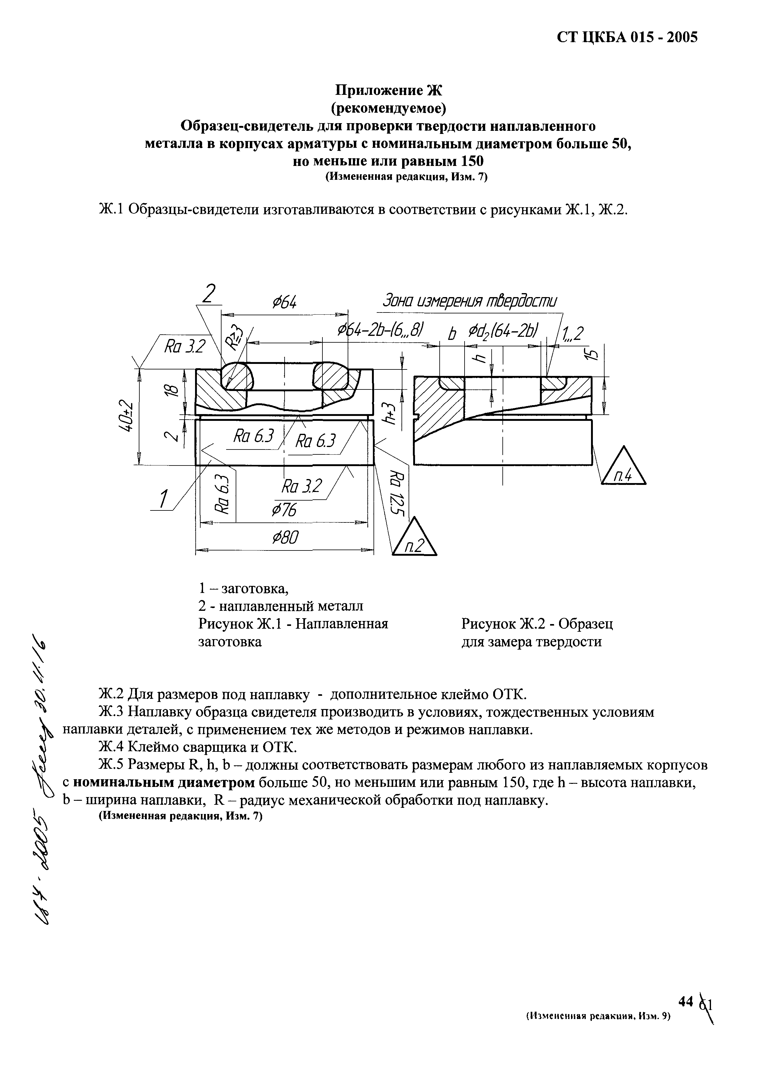 СТ ЦКБА 015-2005