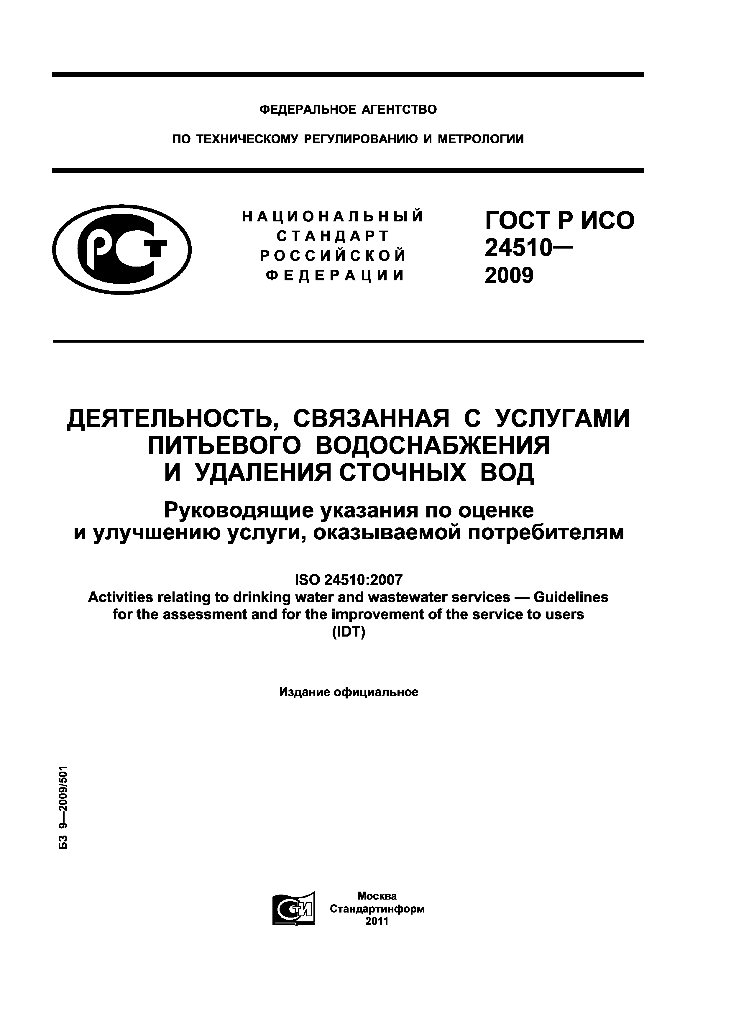 ГОСТ Р ИСО 24510-2009