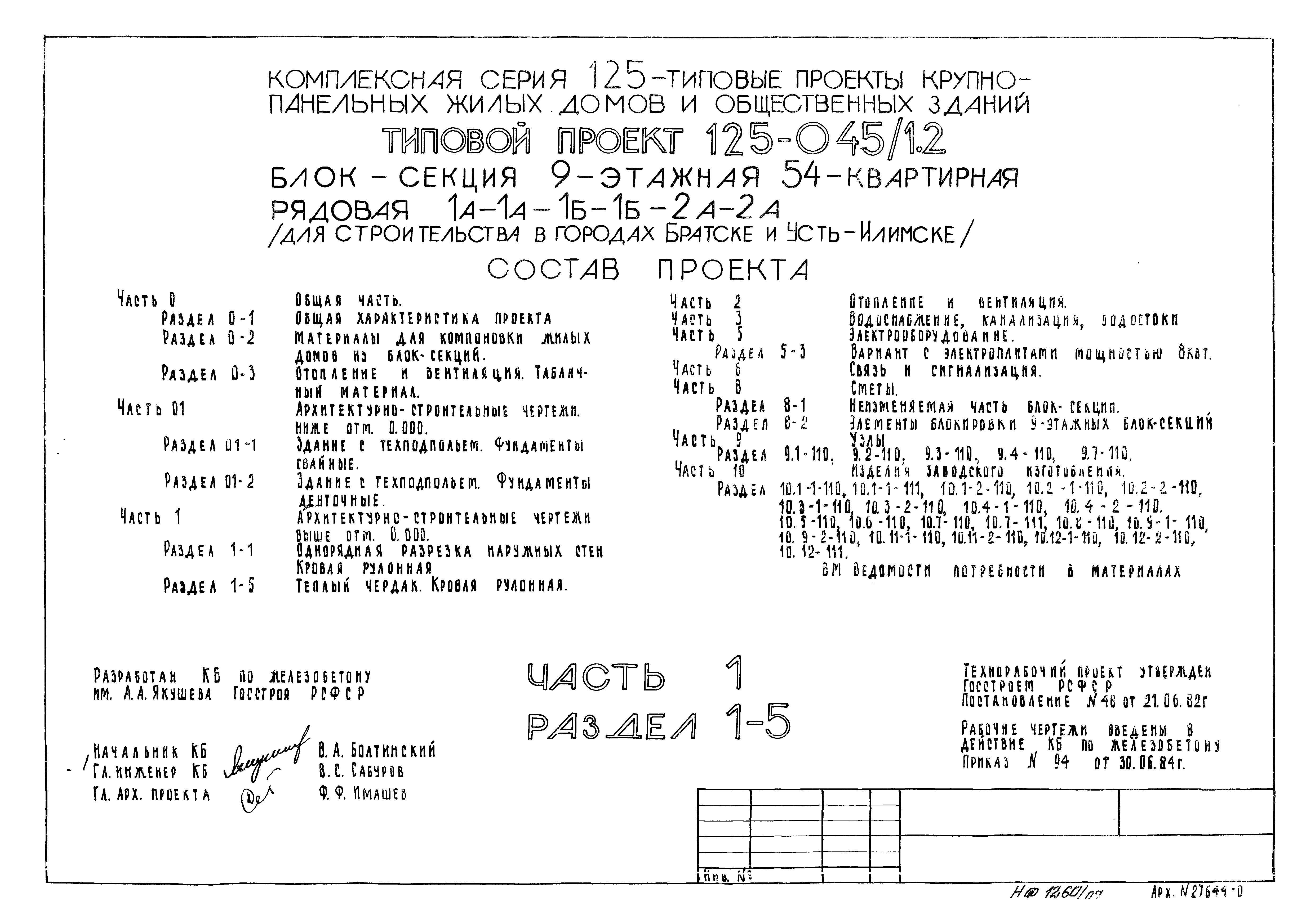 Типовой проект 125-045/1.2