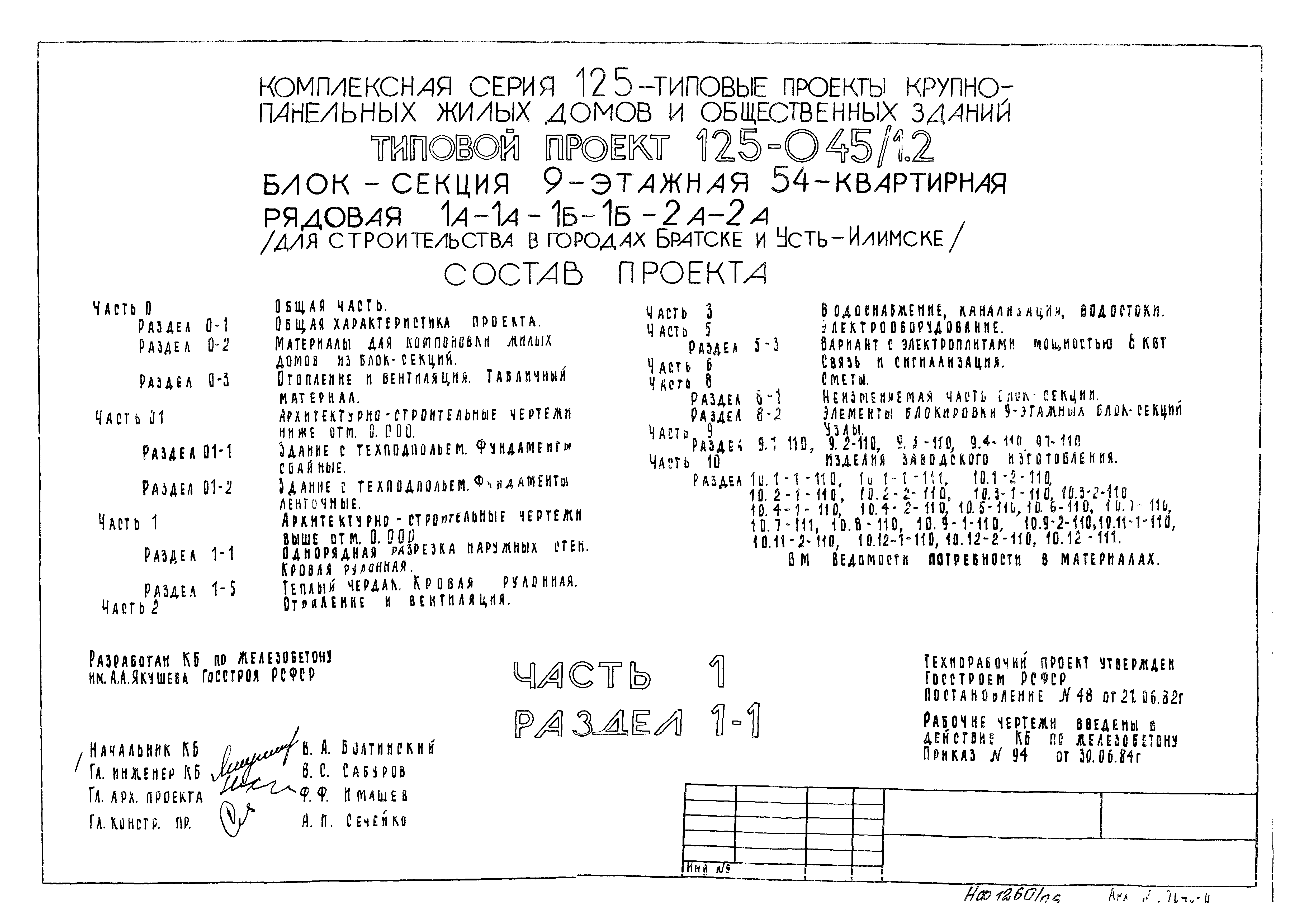 Типовой проект 125-045/1.2