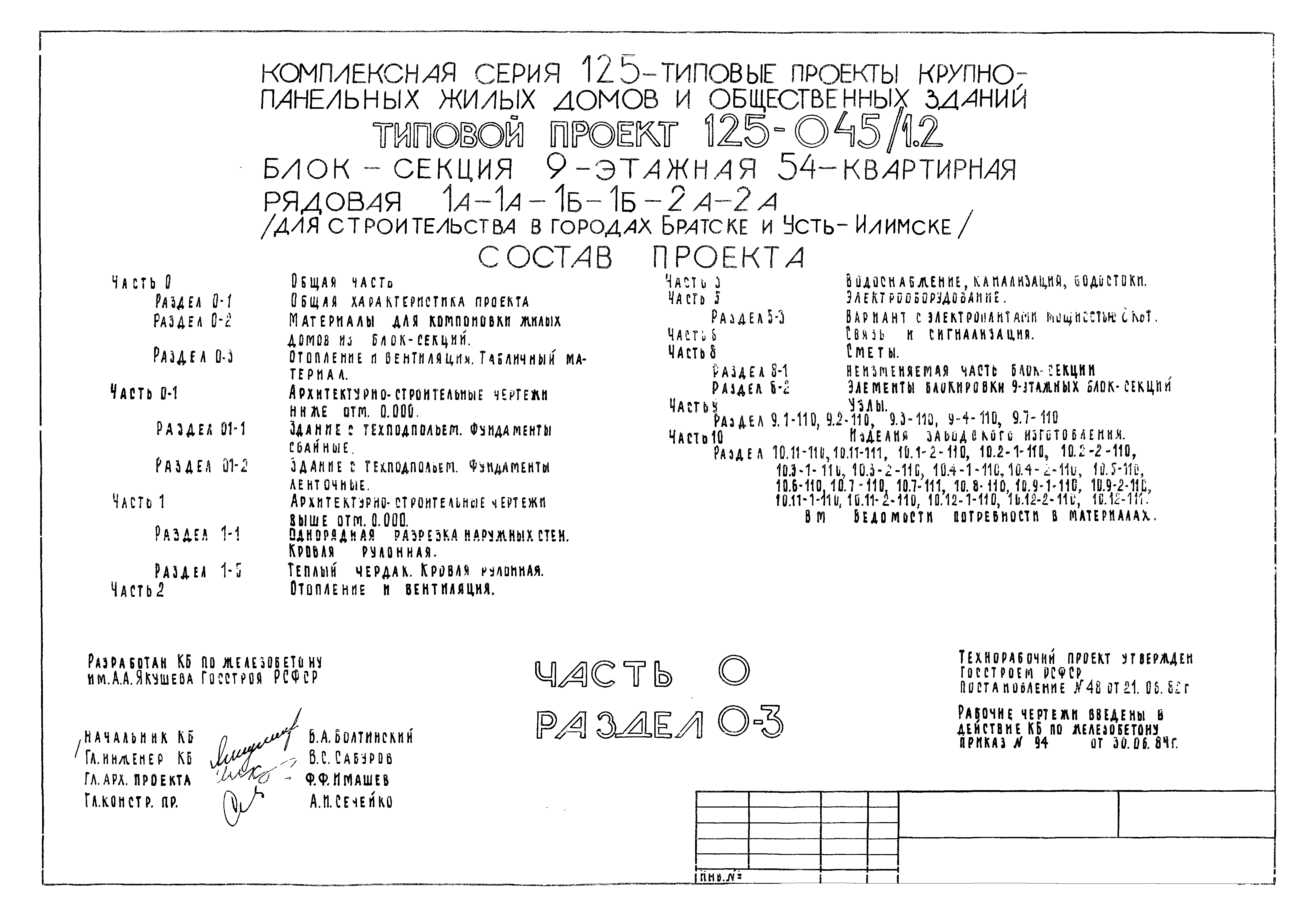 Типовой проект 125-045/1.2