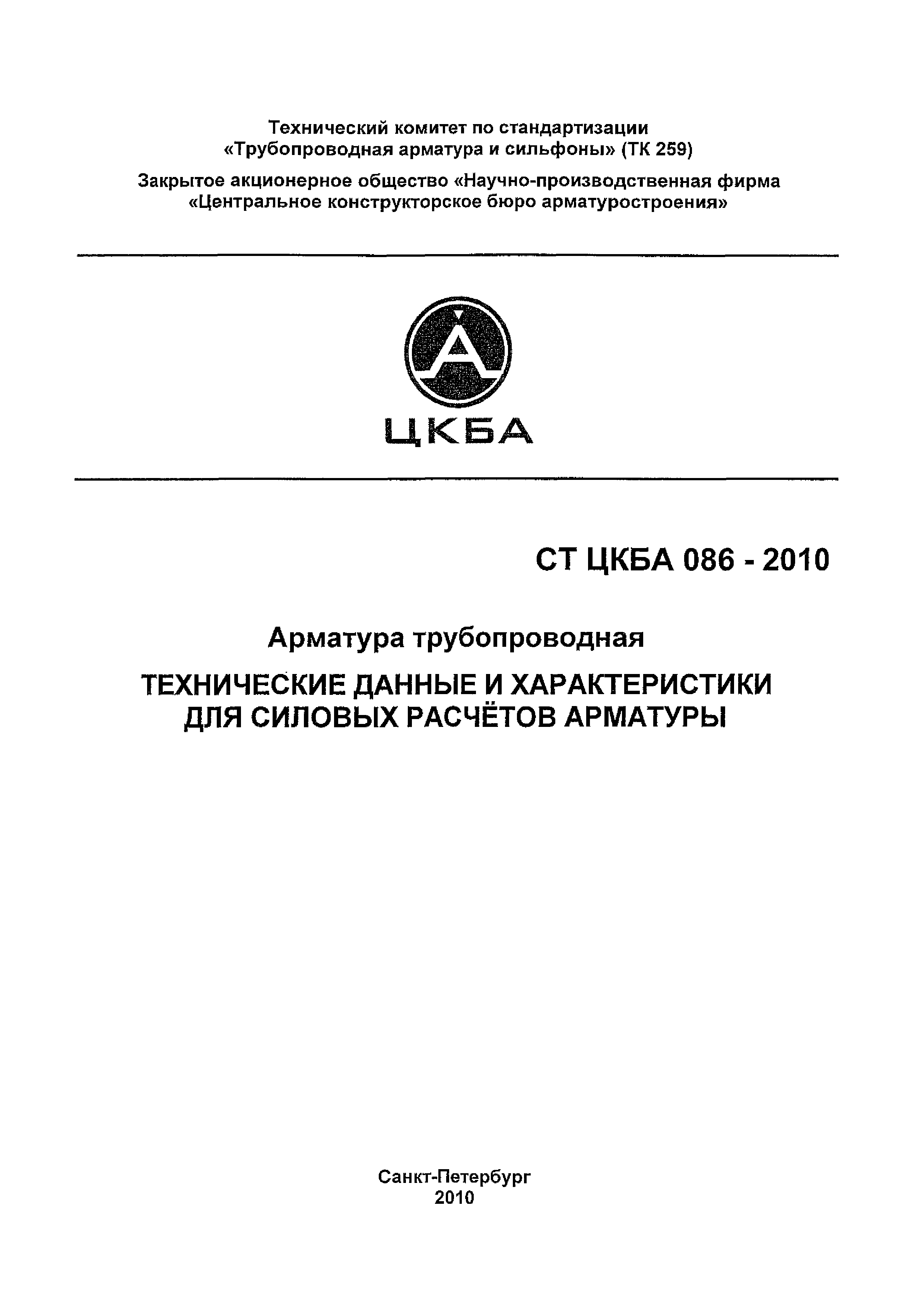СТ ЦКБА 086-2010