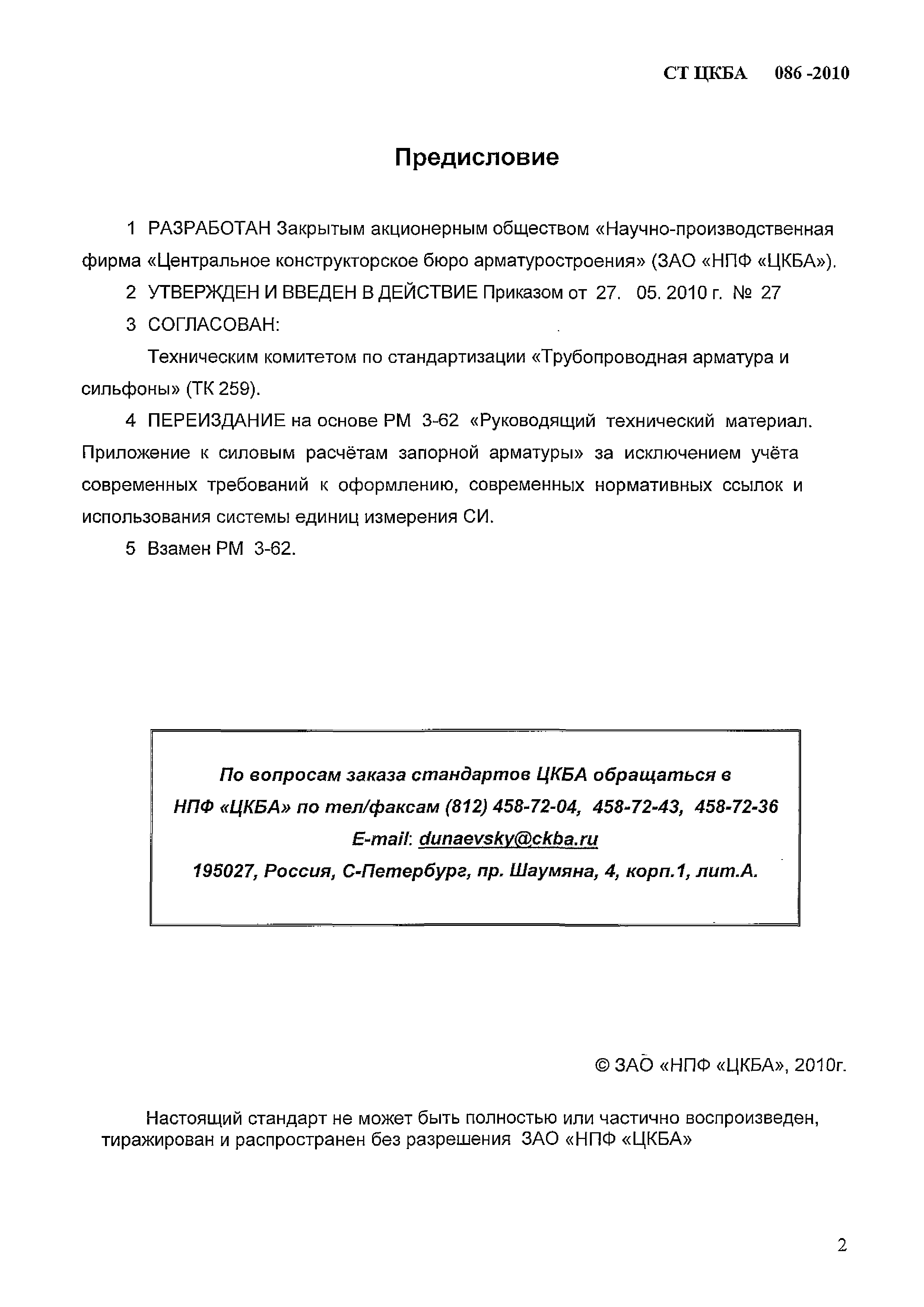 СТ ЦКБА 086-2010