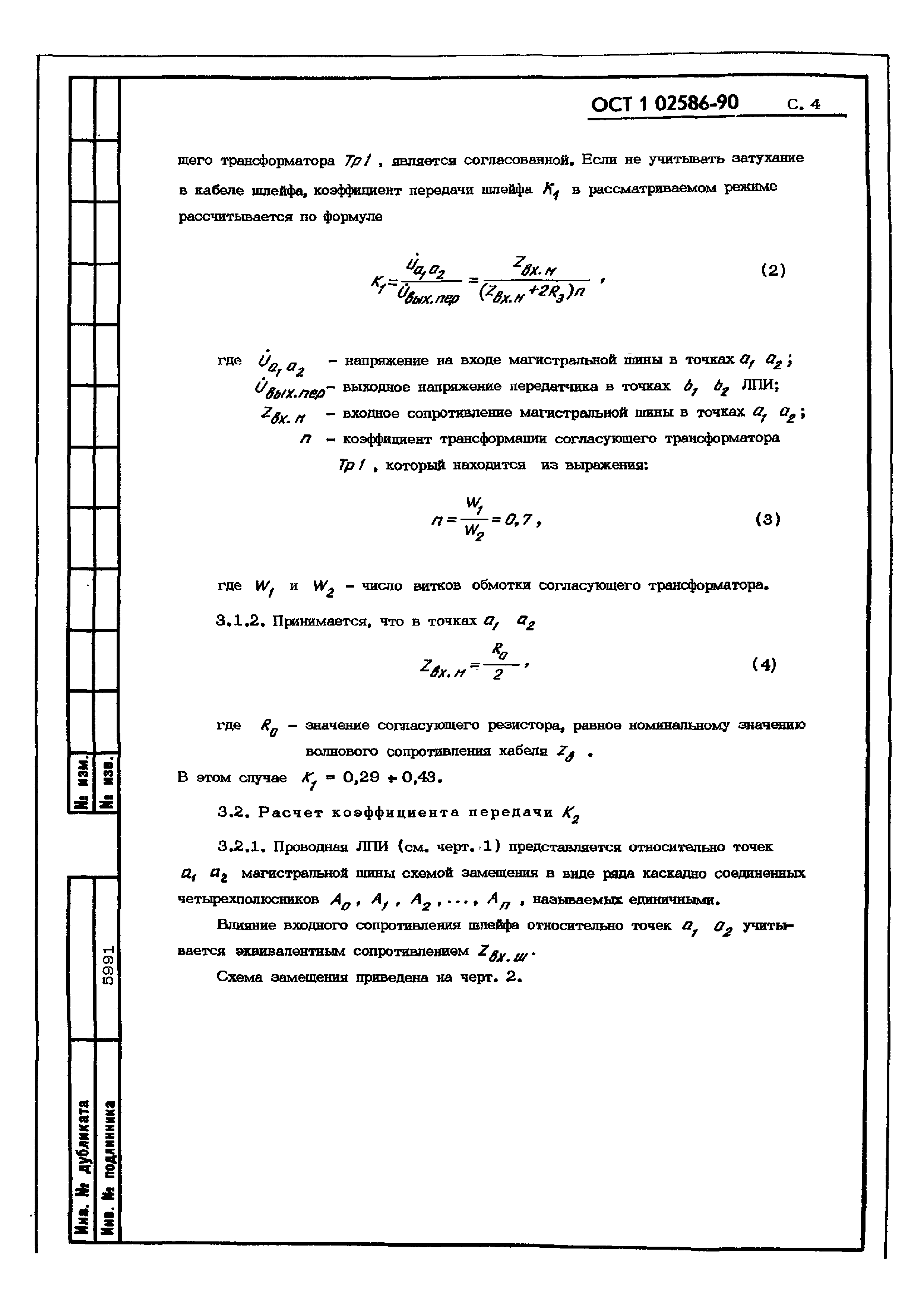 ОСТ 1 02586-90