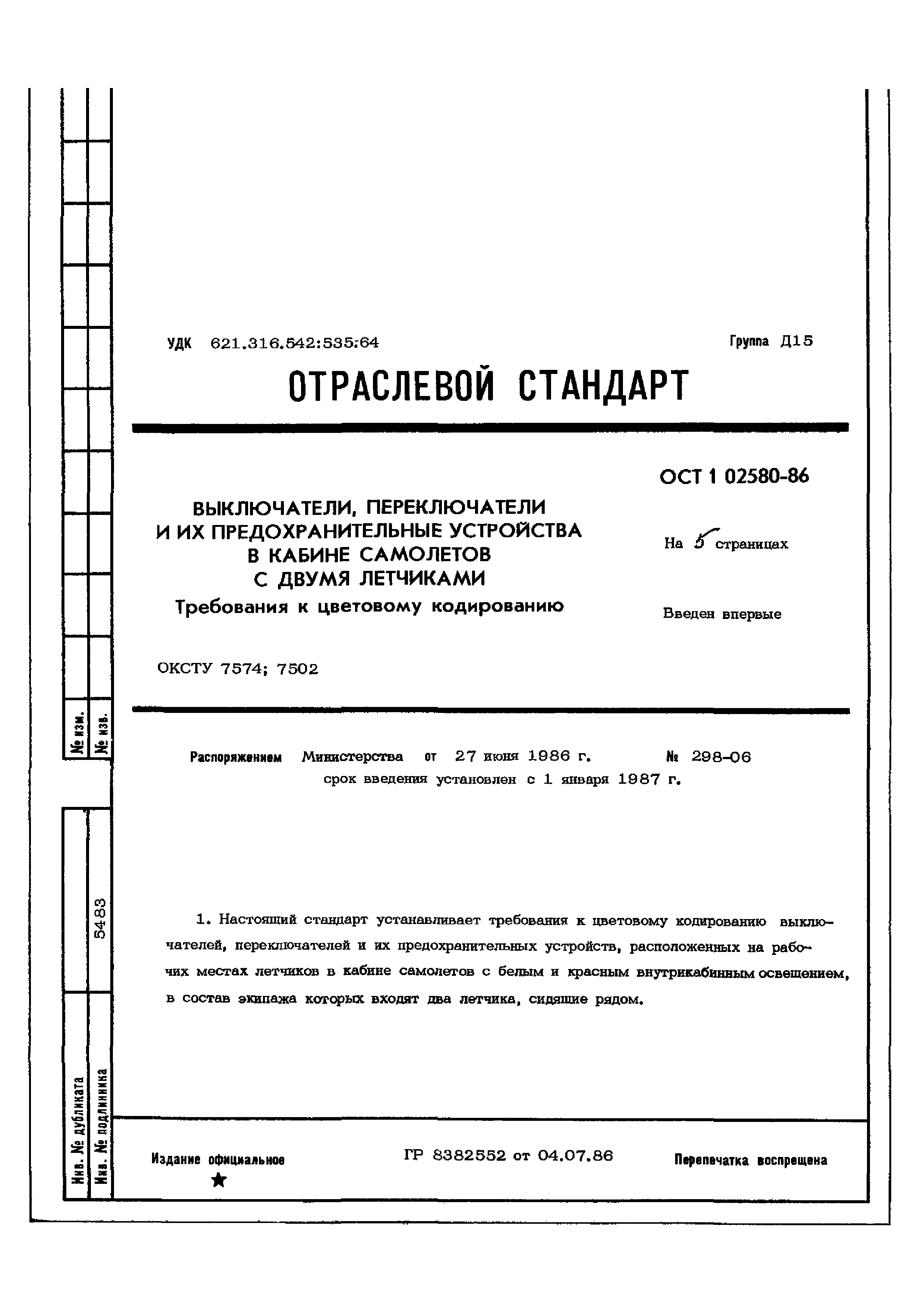 ОСТ 1 02580-86