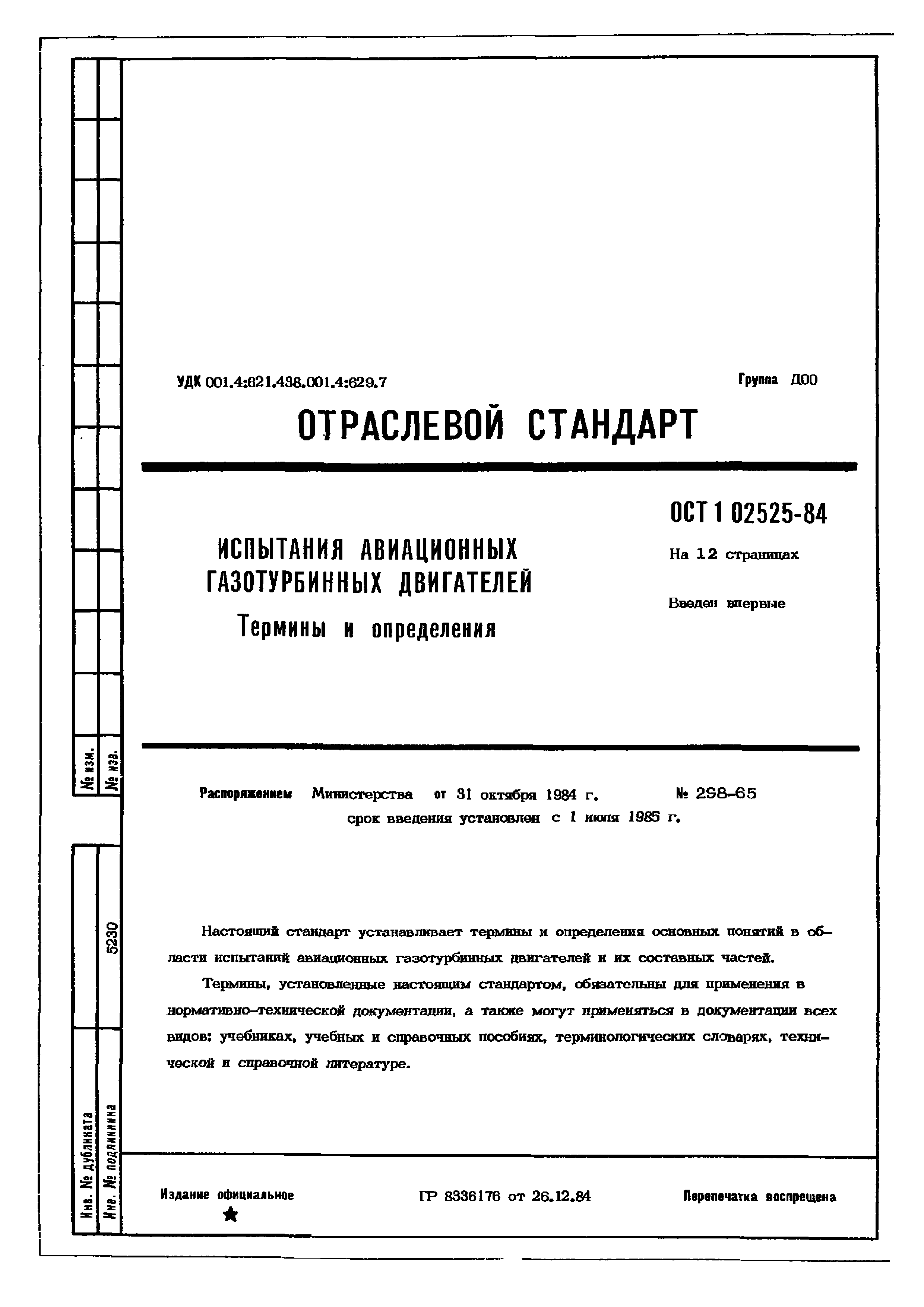 ОСТ 1 02525-84