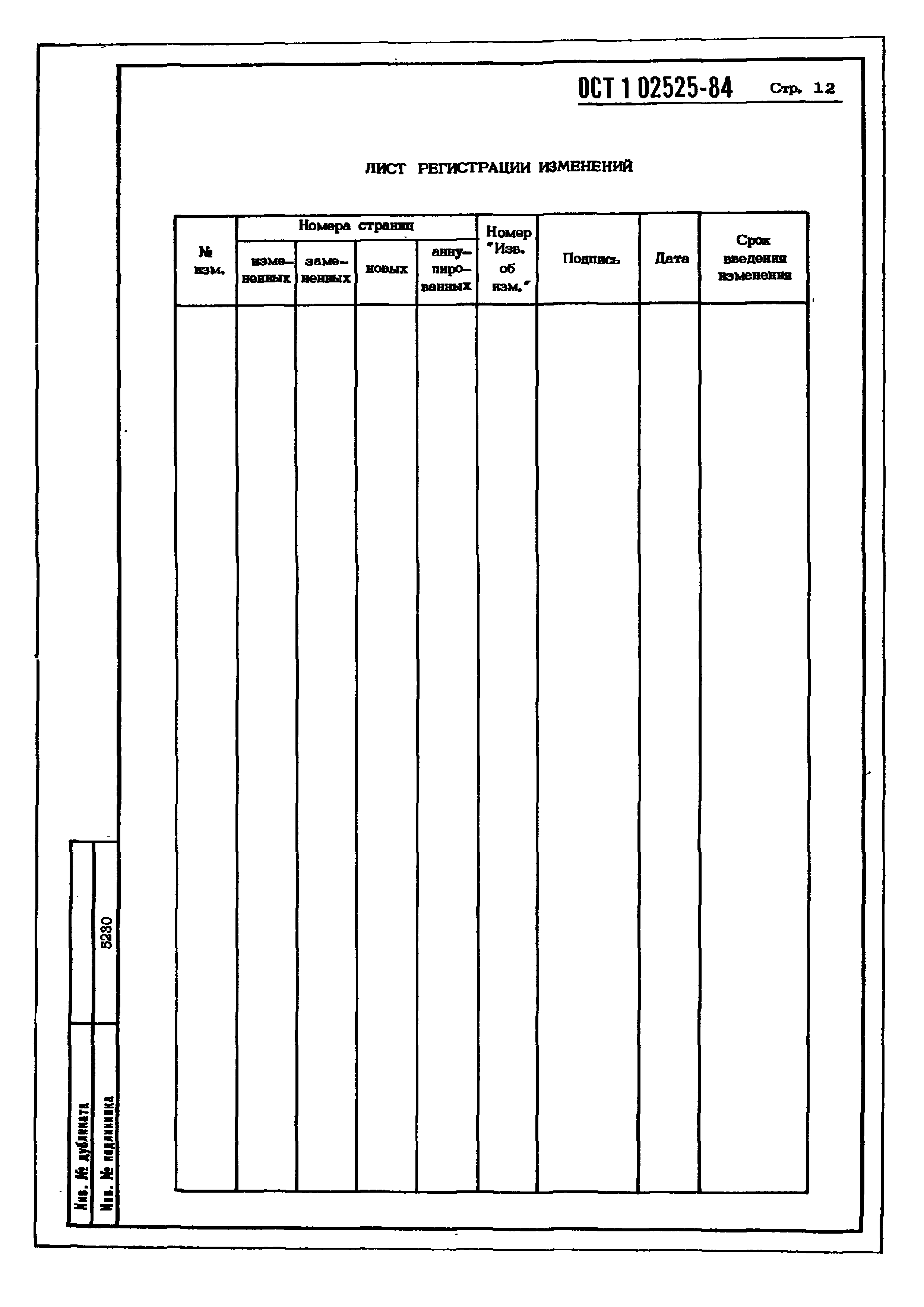 ОСТ 1 02525-84