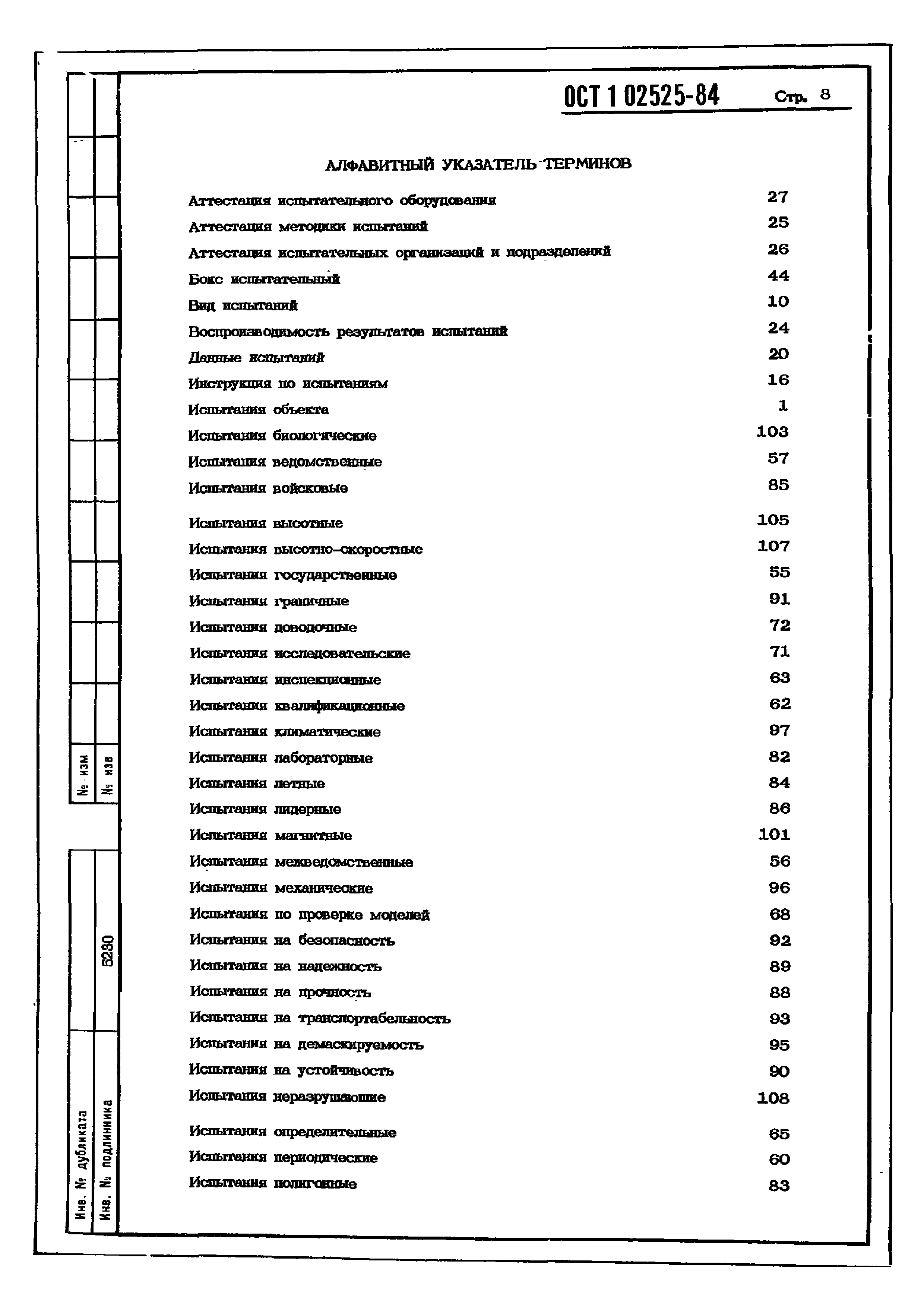 ОСТ 1 02525-84