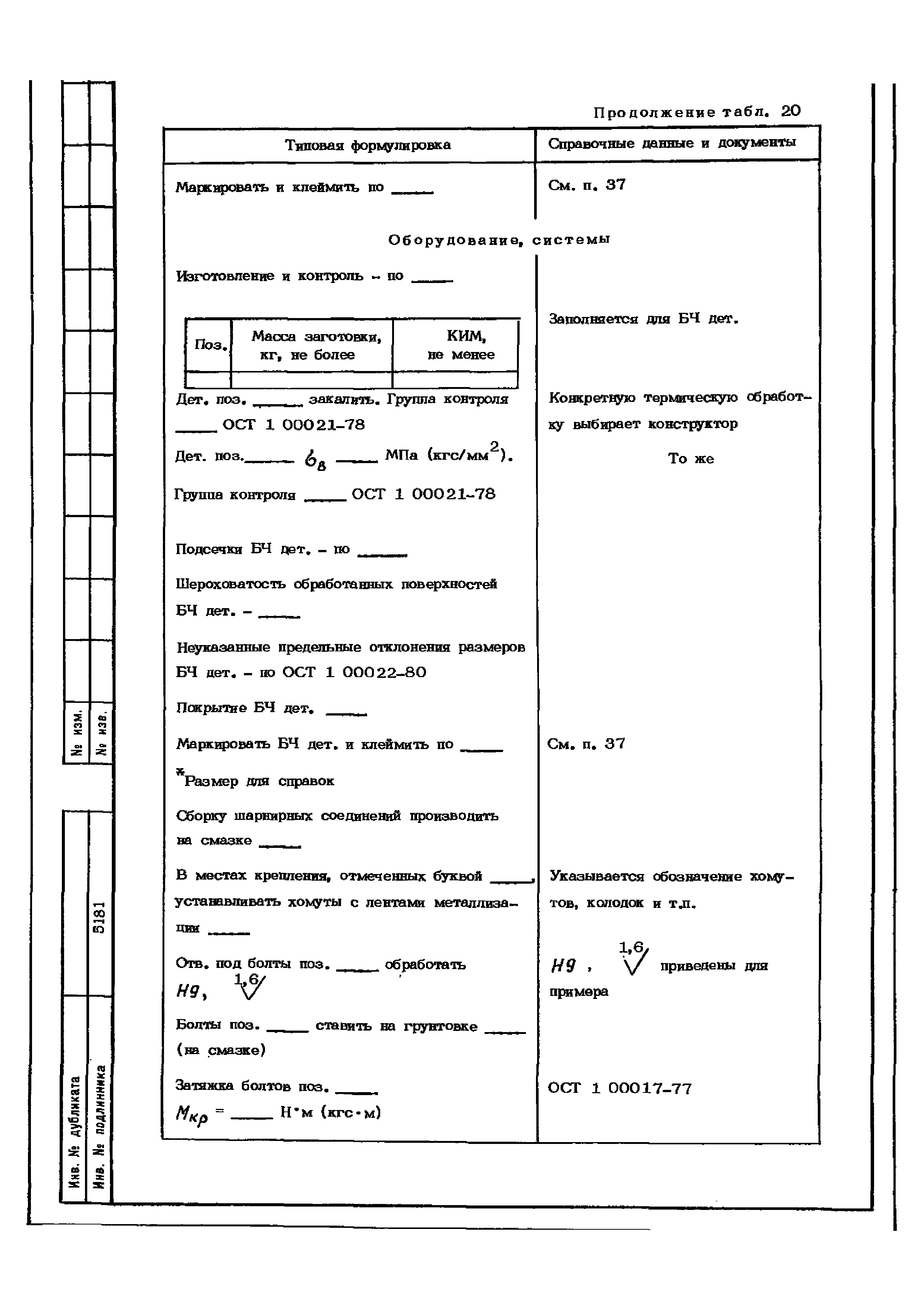 ОСТ 1 02504-84