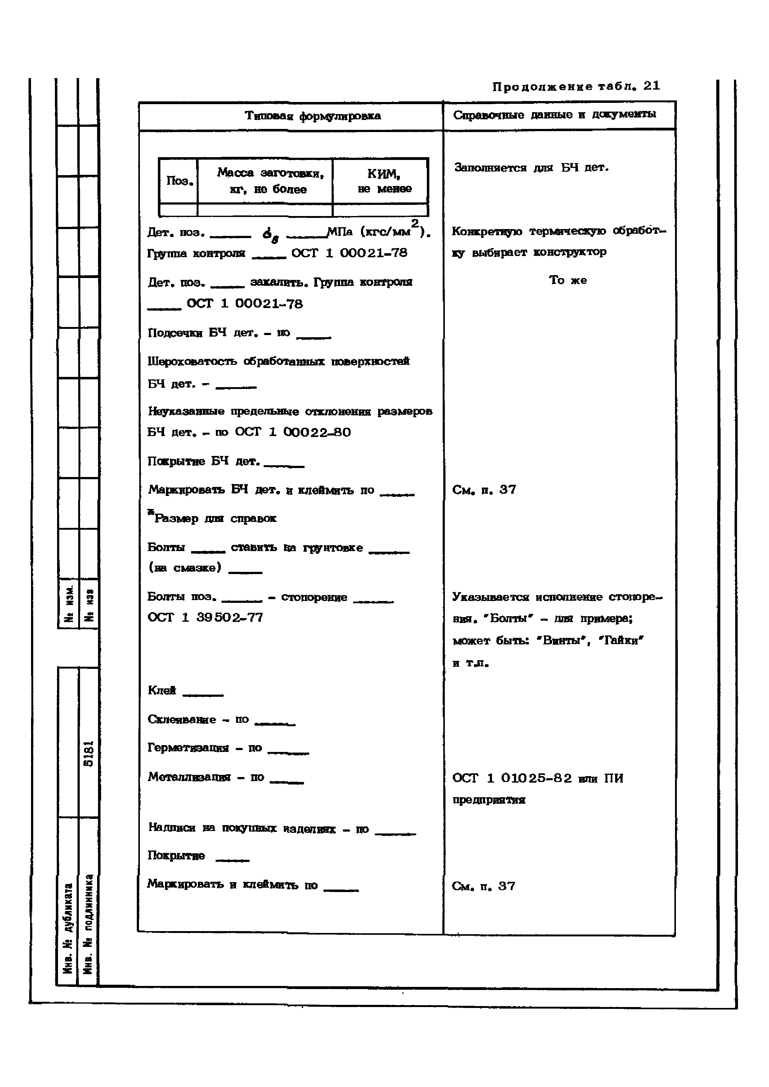 ОСТ 1 02504-84