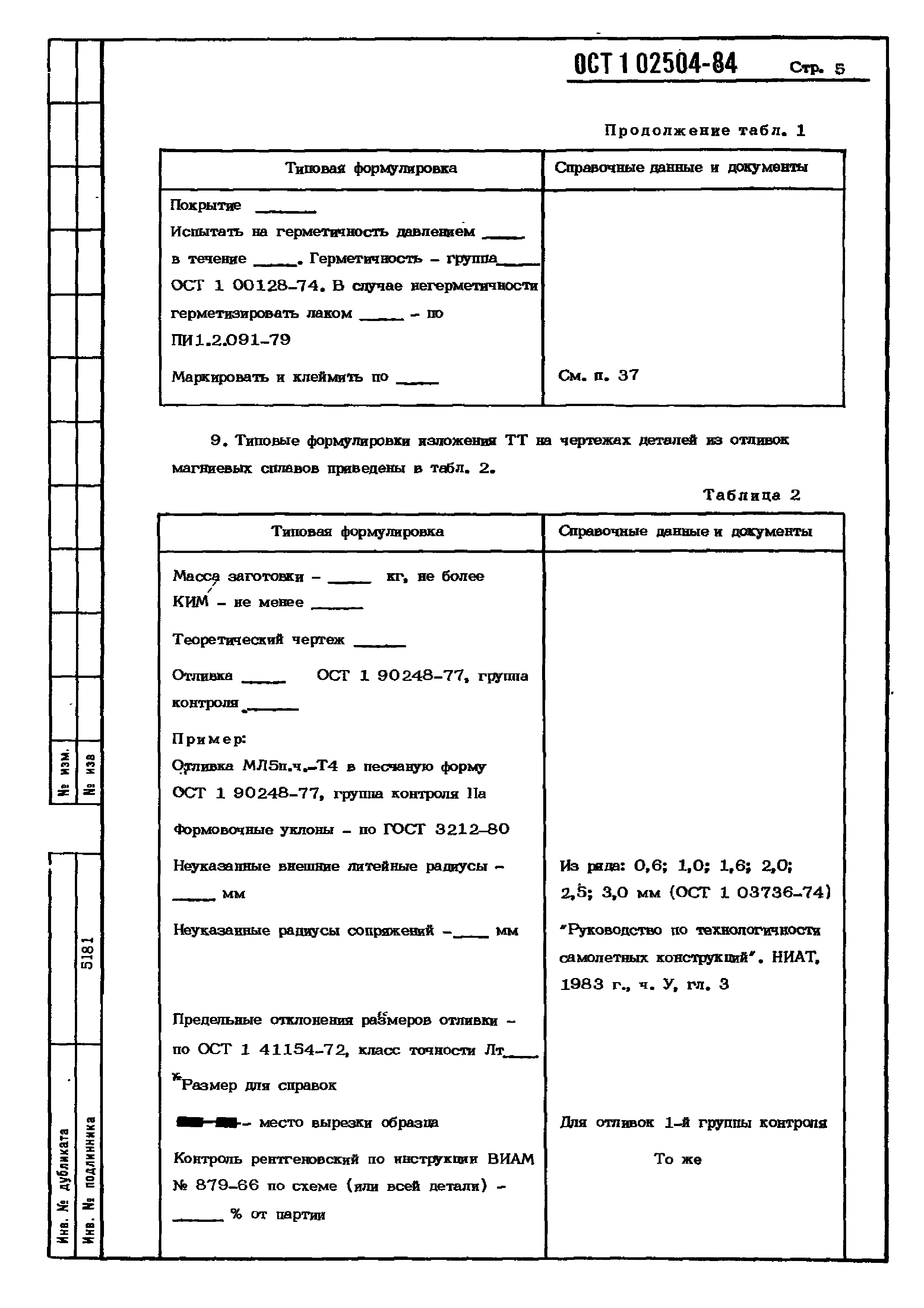 ОСТ 1 02504-84