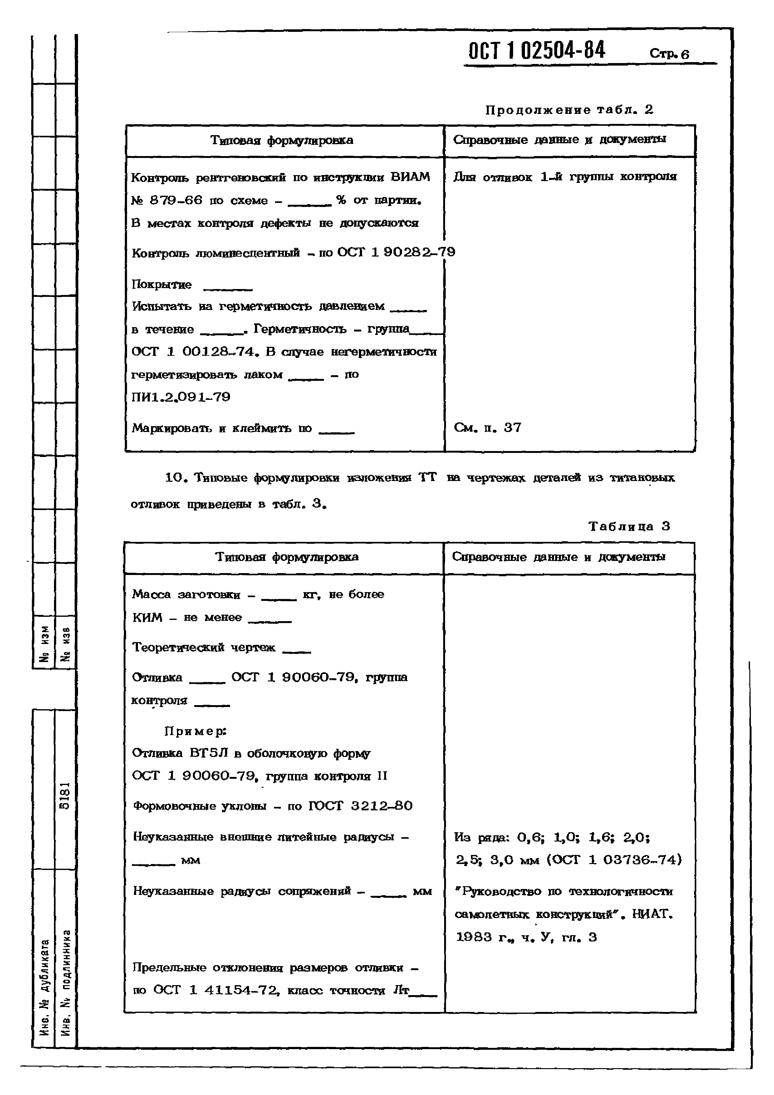 ОСТ 1 02504-84