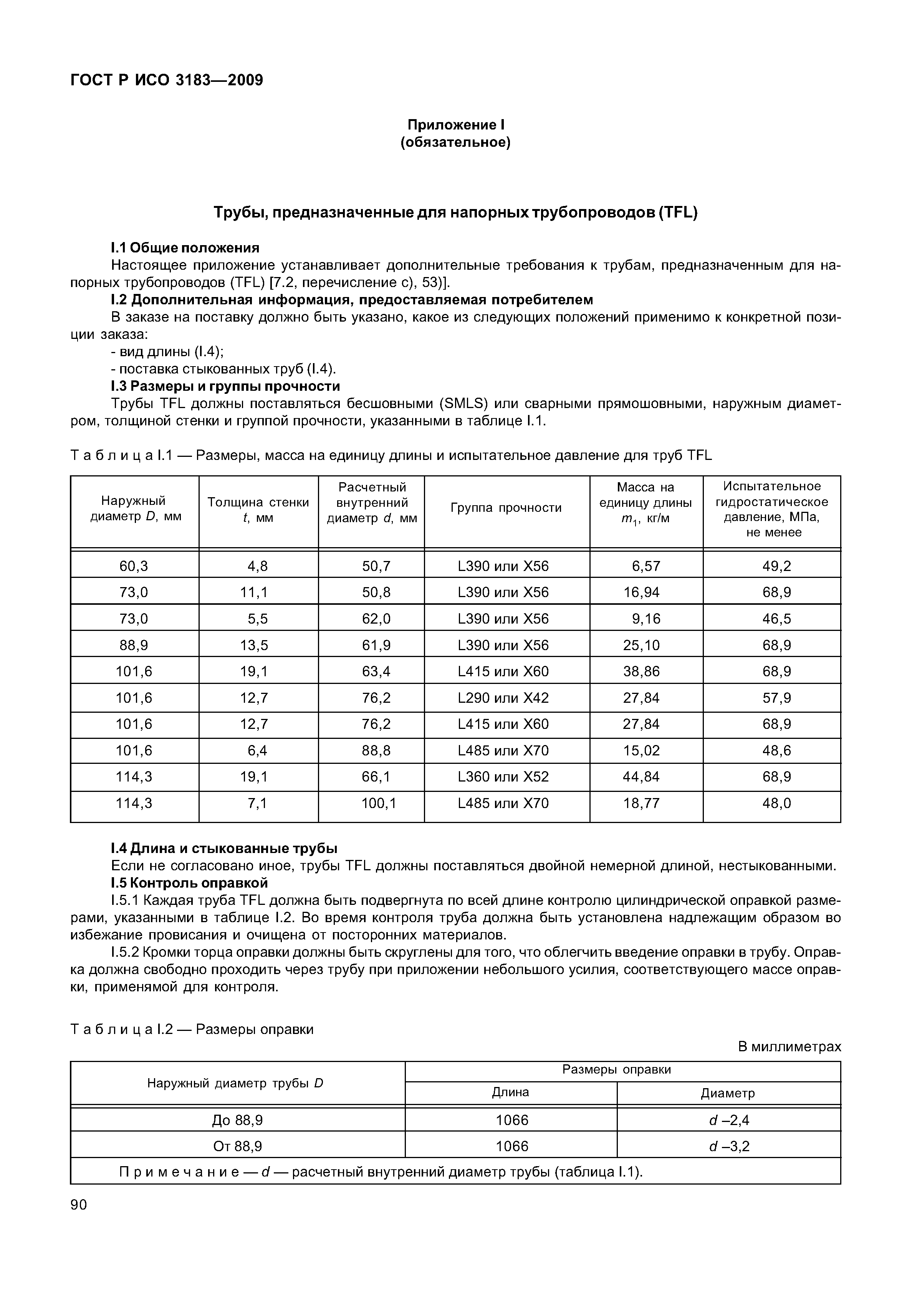 ГОСТ Р ИСО 3183-2009