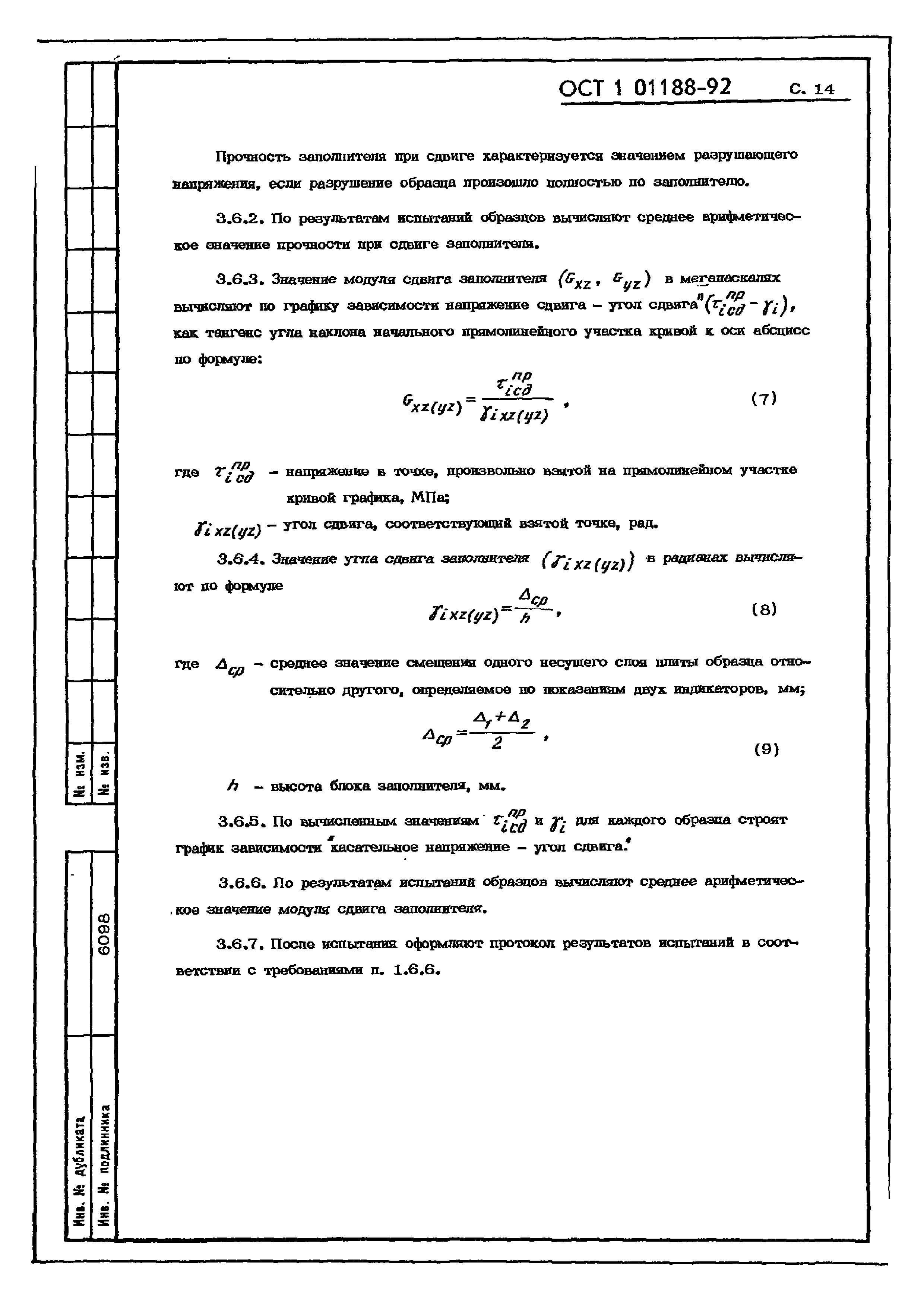 ОСТ 1 01188-92