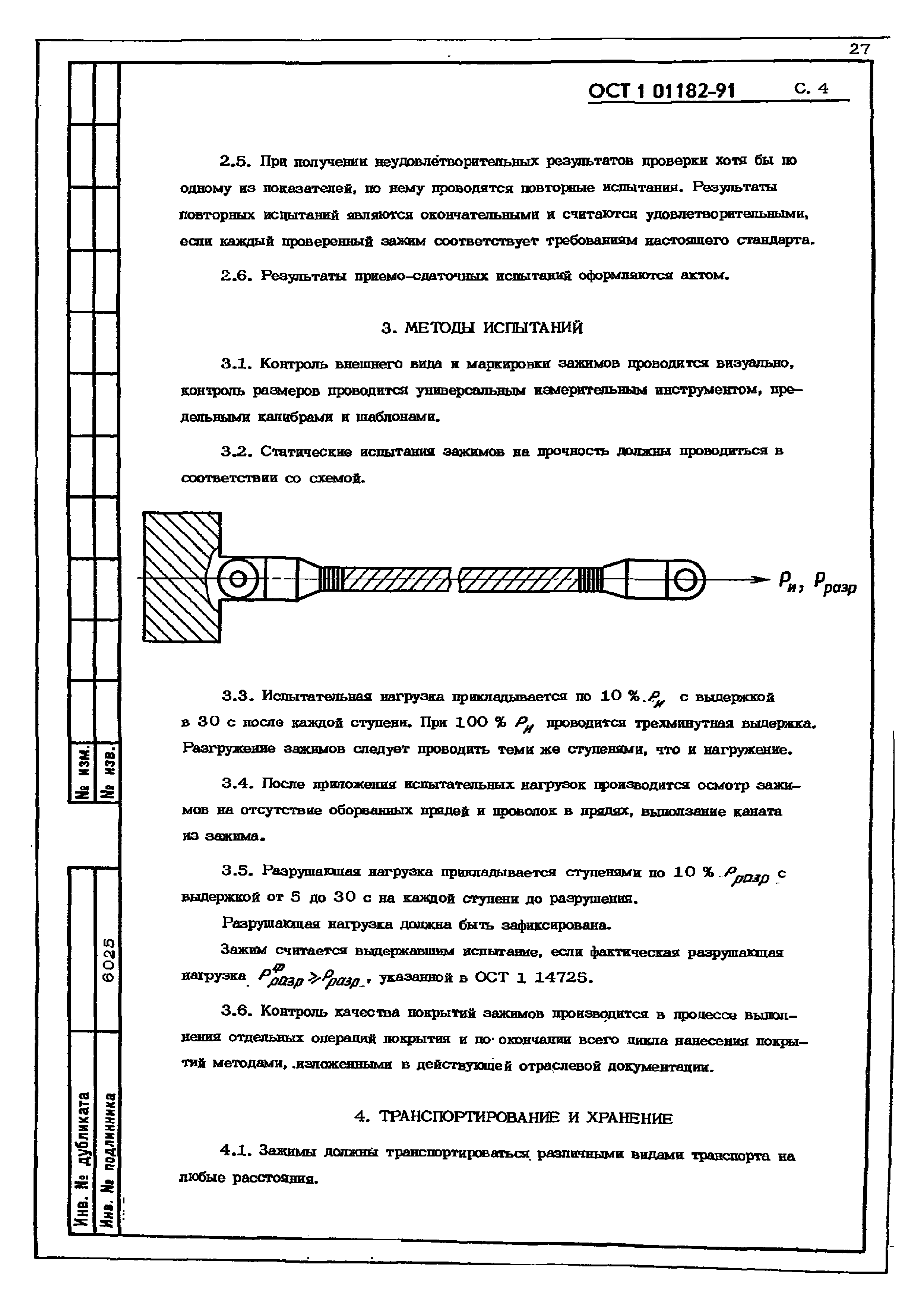 ОСТ 1 01182-91