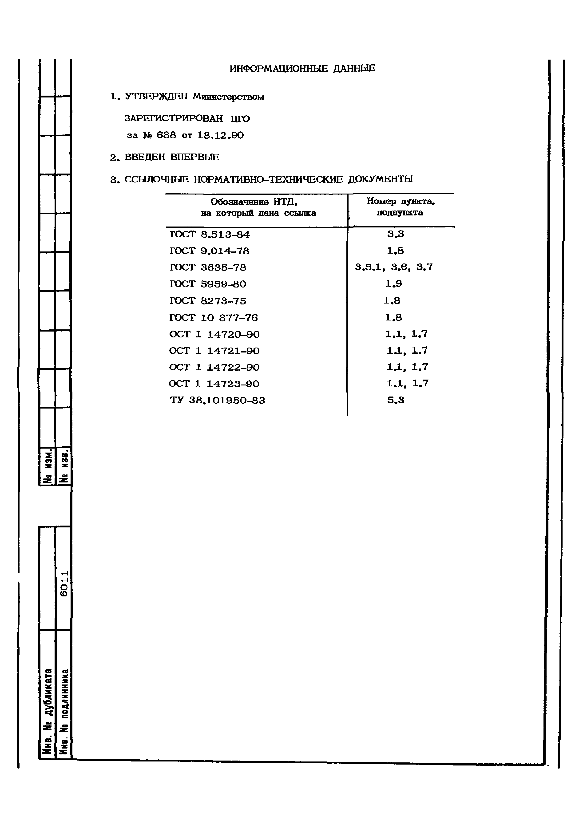 ОСТ 1 01178-90