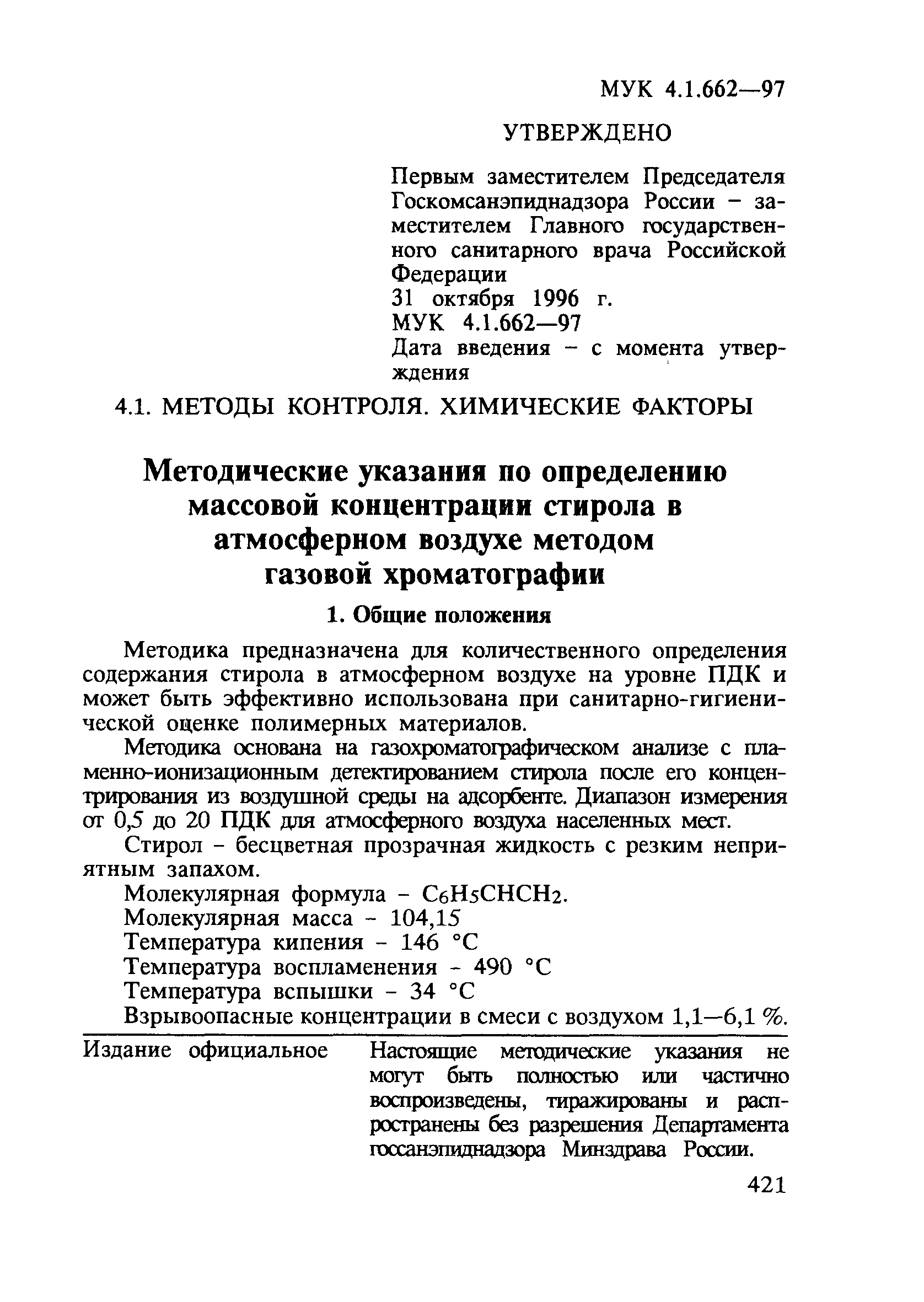 МУК 4.1.662-97