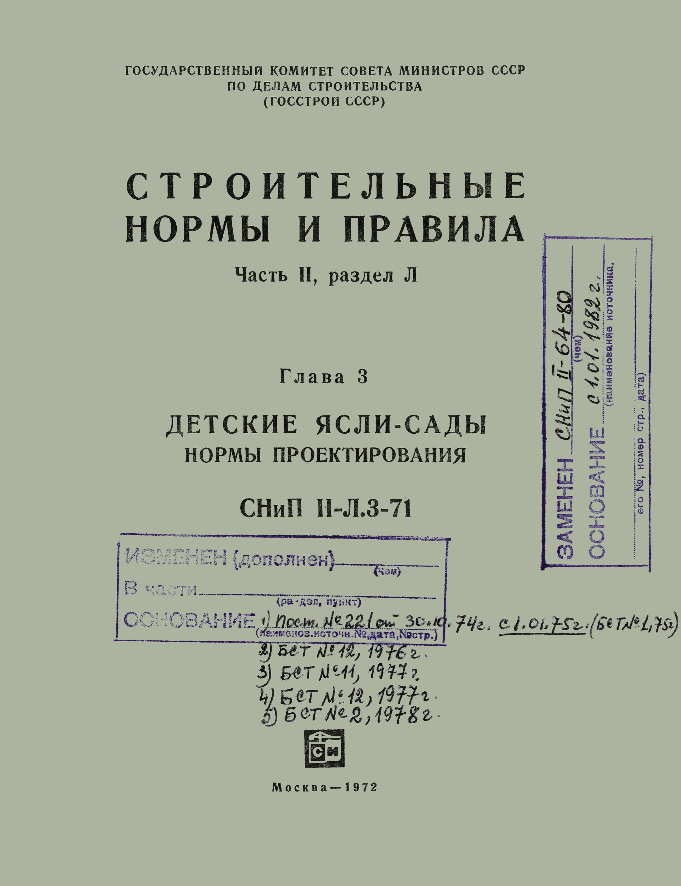 СНиП II-Л.3-71