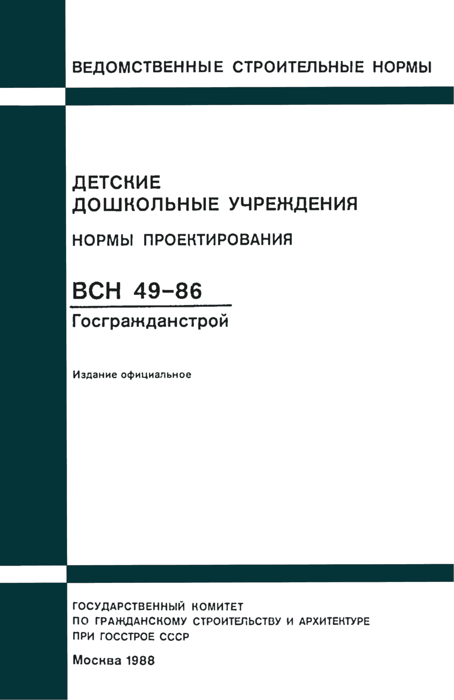 ВСН 49-86/Госгражданстрой